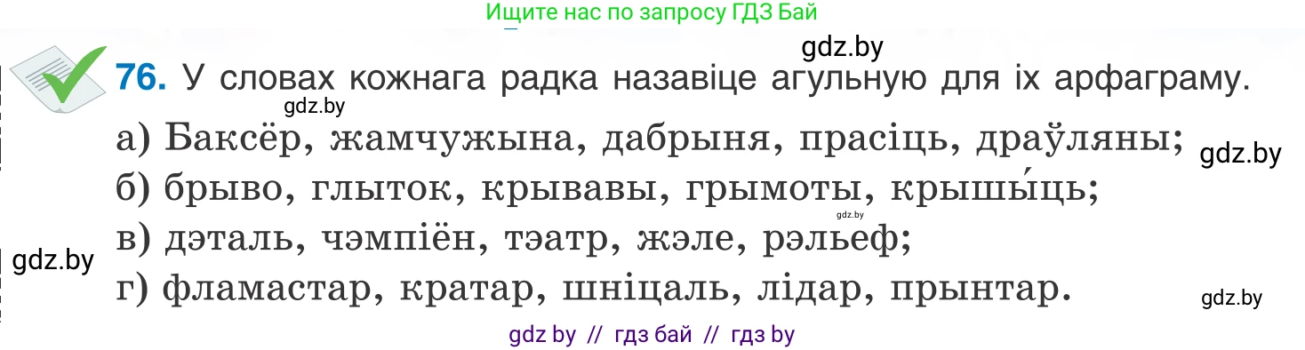 Белорусский язык (Беларуская мова), 10 класс Учебник, авторы: Валочка Ганна Міхайлаўна, Васюковіч Людміла Сяргееўна, Зелянко Вольга Уладзіміраўна, Міхнёнак С С, Якуба Святлана Міхайлаўна, издательство Нацыянальны інстытут адукацыі, Минск, 2020, страница 50, номер 76, Условие