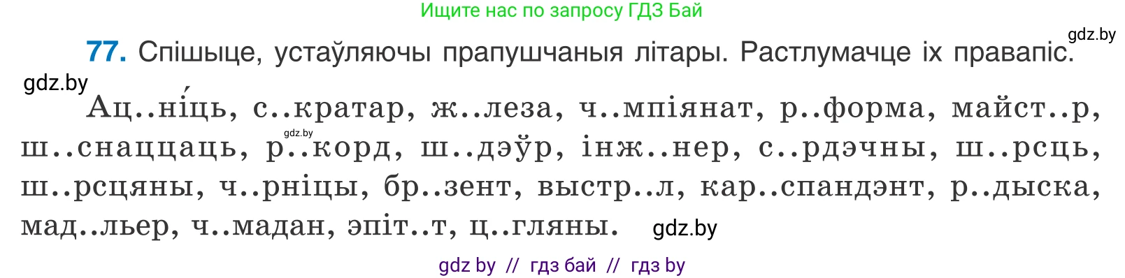 Белорусский язык (Беларуская мова), 10 класс Учебник, авторы: Валочка Ганна Міхайлаўна, Васюковіч Людміла Сяргееўна, Зелянко Вольга Уладзіміраўна, Міхнёнак С С, Якуба Святлана Міхайлаўна, издательство Нацыянальны інстытут адукацыі, Минск, 2020, страница 51, номер 77, Условие