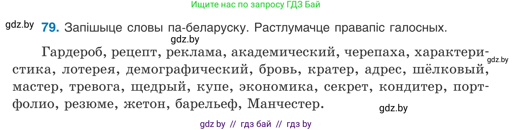 Белорусский язык (Беларуская мова), 10 класс Учебник, авторы: Валочка Ганна Міхайлаўна, Васюковіч Людміла Сяргееўна, Зелянко Вольга Уладзіміраўна, Міхнёнак С С, Якуба Святлана Міхайлаўна, издательство Нацыянальны інстытут адукацыі, Минск, 2020, страница 51, номер 79, Условие