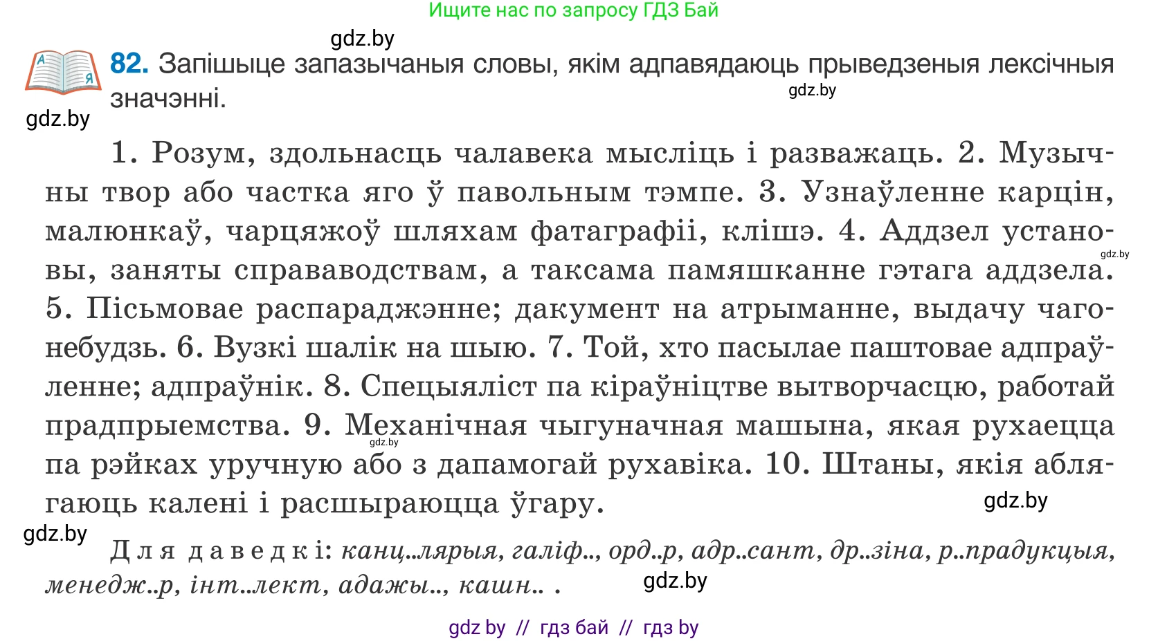 Белорусский язык (Беларуская мова), 10 класс Учебник, авторы: Валочка Ганна Міхайлаўна, Васюковіч Людміла Сяргееўна, Зелянко Вольга Уладзіміраўна, Міхнёнак С С, Якуба Святлана Міхайлаўна, издательство Нацыянальны інстытут адукацыі, Минск, 2020, страница 52, номер 82, Условие
