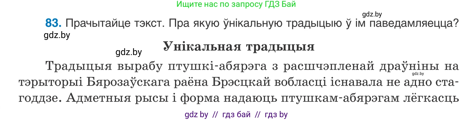 Белорусский язык (Беларуская мова), 10 класс Учебник, авторы: Валочка Ганна Міхайлаўна, Васюковіч Людміла Сяргееўна, Зелянко Вольга Уладзіміраўна, Міхнёнак С С, Якуба Святлана Міхайлаўна, издательство Нацыянальны інстытут адукацыі, Минск, 2020, страница 52, номер 83, Условие