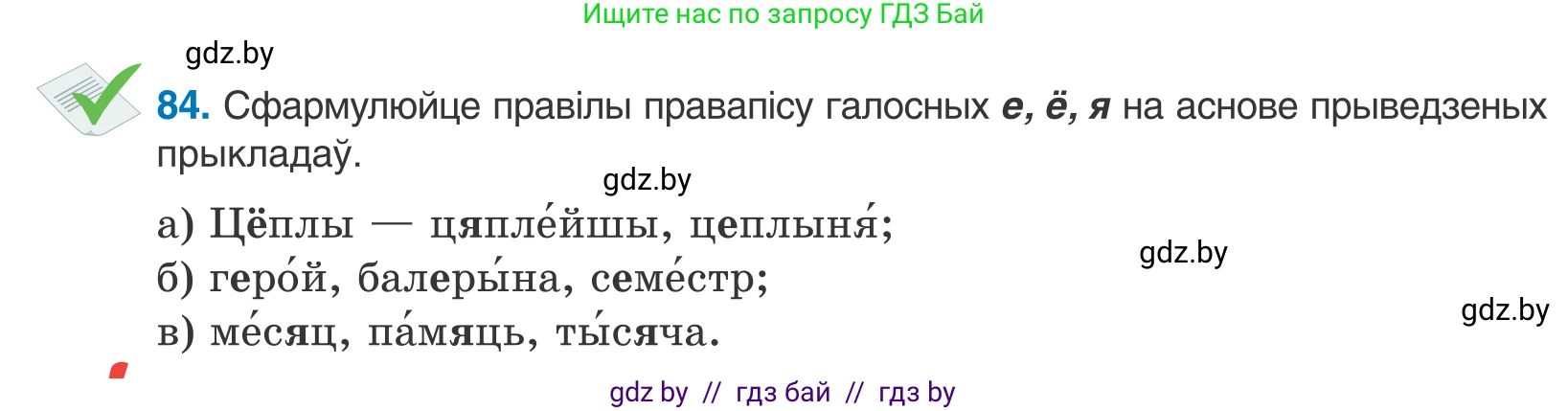 Белорусский язык (Беларуская мова), 10 класс Учебник, авторы: Валочка Ганна Міхайлаўна, Васюковіч Людміла Сяргееўна, Зелянко Вольга Уладзіміраўна, Міхнёнак С С, Якуба Святлана Міхайлаўна, издательство Нацыянальны інстытут адукацыі, Минск, 2020, страница 53, номер 84, Условие