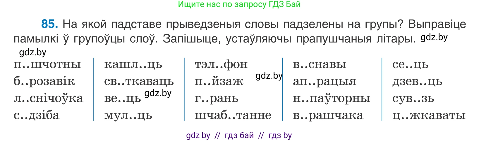 Белорусский язык (Беларуская мова), 10 класс Учебник, авторы: Валочка Ганна Міхайлаўна, Васюковіч Людміла Сяргееўна, Зелянко Вольга Уладзіміраўна, Міхнёнак С С, Якуба Святлана Міхайлаўна, издательство Нацыянальны інстытут адукацыі, Минск, 2020, страница 54, номер 85, Условие