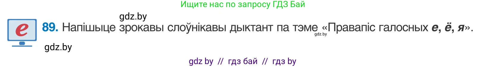 Белорусский язык (Беларуская мова), 10 класс Учебник, авторы: Валочка Ганна Міхайлаўна, Васюковіч Людміла Сяргееўна, Зелянко Вольга Уладзіміраўна, Міхнёнак С С, Якуба Святлана Міхайлаўна, издательство Нацыянальны інстытут адукацыі, Минск, 2020, страница 55, номер 89, Условие
