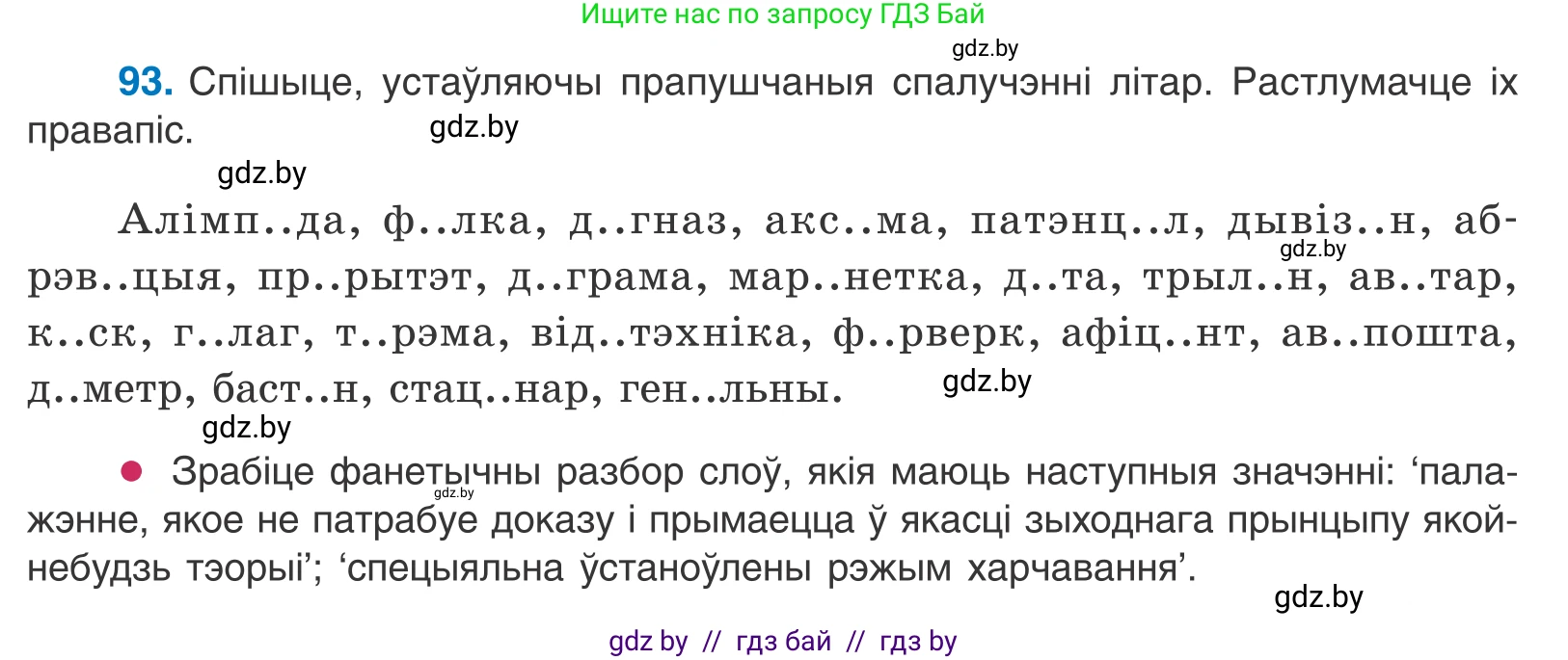 Белорусский язык (Беларуская мова), 10 класс Учебник, авторы: Валочка Ганна Міхайлаўна, Васюковіч Людміла Сяргееўна, Зелянко Вольга Уладзіміраўна, Міхнёнак С С, Якуба Святлана Міхайлаўна, издательство Нацыянальны інстытут адукацыі, Минск, 2020, страница 57, номер 93, Условие