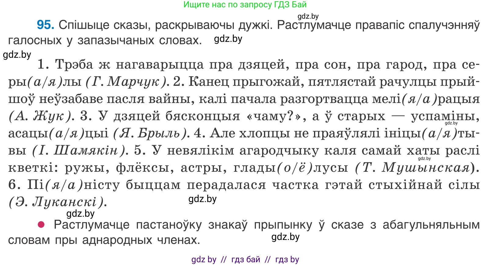 Белорусский язык (Беларуская мова), 10 класс Учебник, авторы: Валочка Ганна Міхайлаўна, Васюковіч Людміла Сяргееўна, Зелянко Вольга Уладзіміраўна, Міхнёнак С С, Якуба Святлана Міхайлаўна, издательство Нацыянальны інстытут адукацыі, Минск, 2020, страница 58, номер 95, Условие