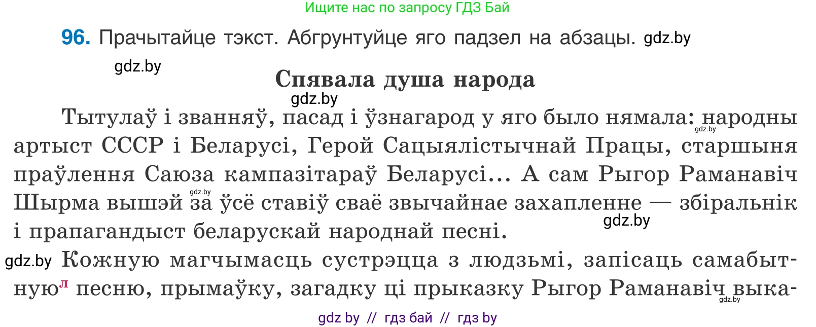 Белорусский язык (Беларуская мова), 10 класс Учебник, авторы: Валочка Ганна Міхайлаўна, Васюковіч Людміла Сяргееўна, Зелянко Вольга Уладзіміраўна, Міхнёнак С С, Якуба Святлана Міхайлаўна, издательство Нацыянальны інстытут адукацыі, Минск, 2020, страница 58, номер 96, Условие
