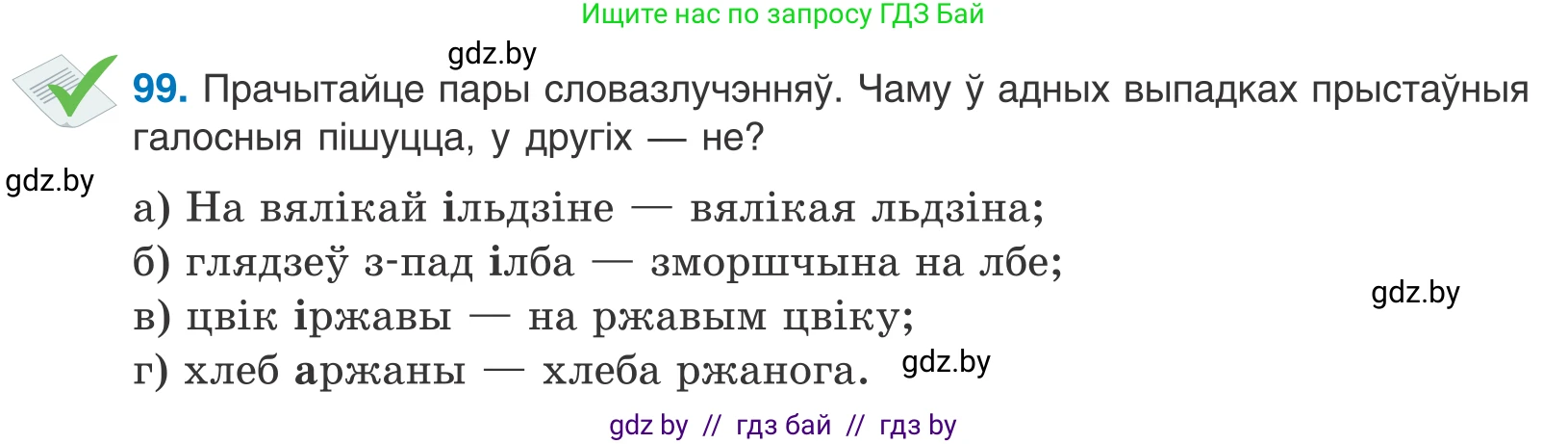 Белорусский язык (Беларуская мова), 10 класс Учебник, авторы: Валочка Ганна Міхайлаўна, Васюковіч Людміла Сяргееўна, Зелянко Вольга Уладзіміраўна, Міхнёнак С С, Якуба Святлана Міхайлаўна, издательство Нацыянальны інстытут адукацыі, Минск, 2020, страница 60, номер 99, Условие