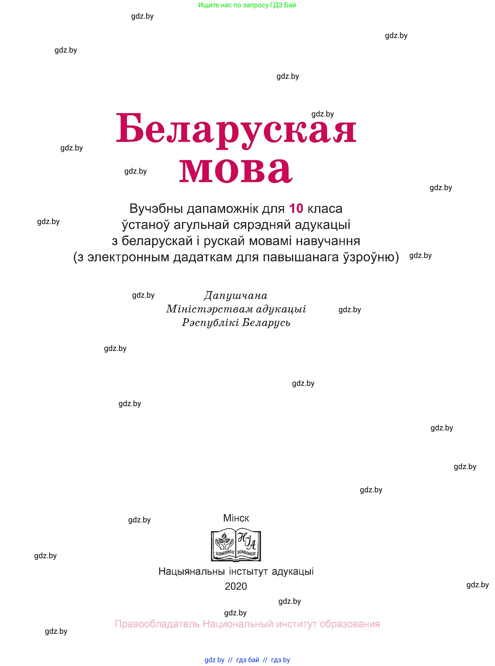 Белорусский язык (Беларуская мова), 10 класс Учебник, авторы: Валочка Ганна Міхайлаўна, Васюковіч Людміла Сяргееўна, Зелянко Вольга Уладзіміраўна, Міхнёнак С С, Якуба Святлана Міхайлаўна, издательство Нацыянальны інстытут адукацыі, Минск, 2020, страница 1