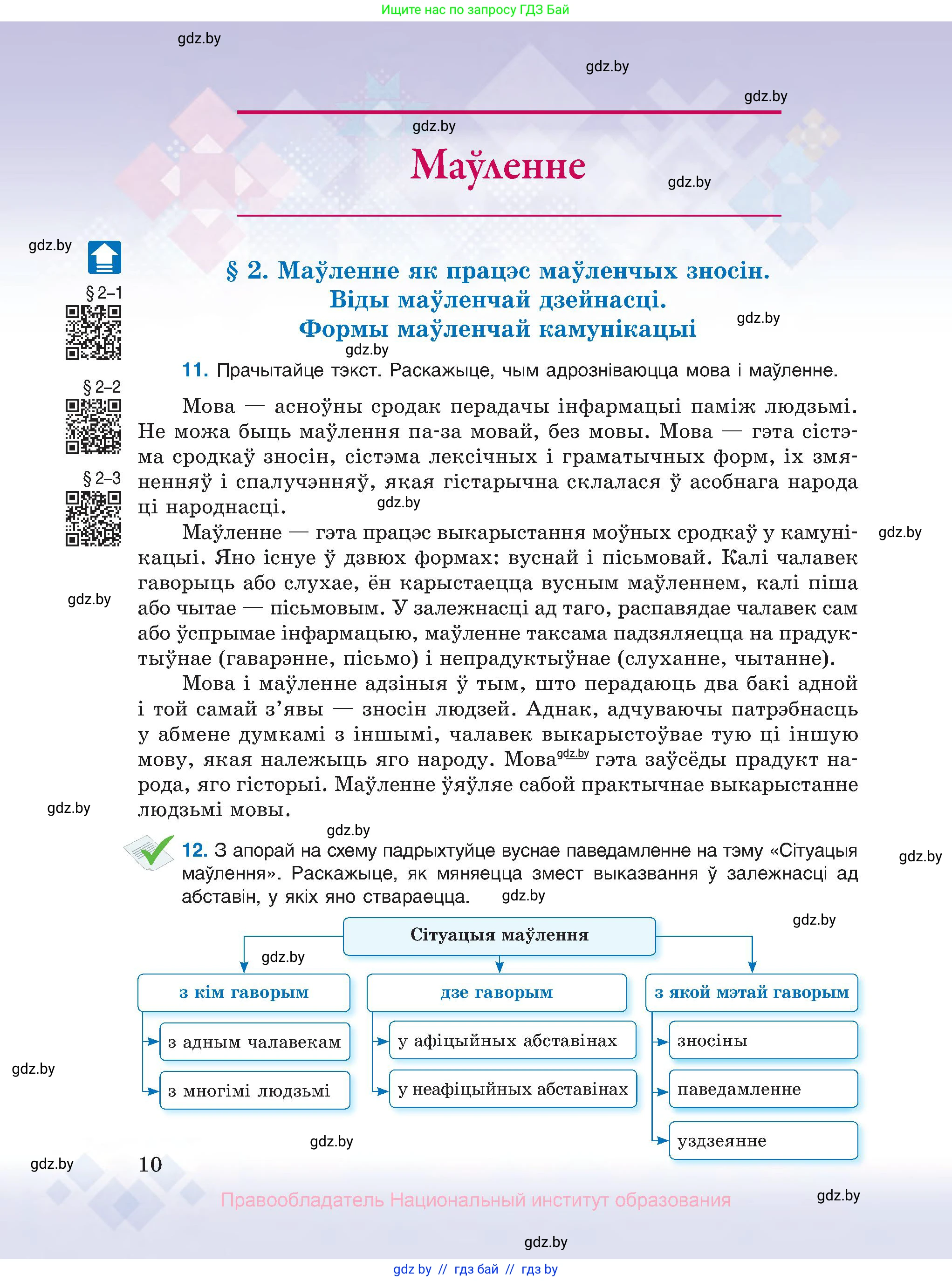 Белорусский язык (Беларуская мова), 10 класс Учебник, авторы: Валочка Ганна Міхайлаўна, Васюковіч Людміла Сяргееўна, Зелянко Вольга Уладзіміраўна, Міхнёнак С С, Якуба Святлана Міхайлаўна, издательство Нацыянальны інстытут адукацыі, Минск, 2020, страница 10