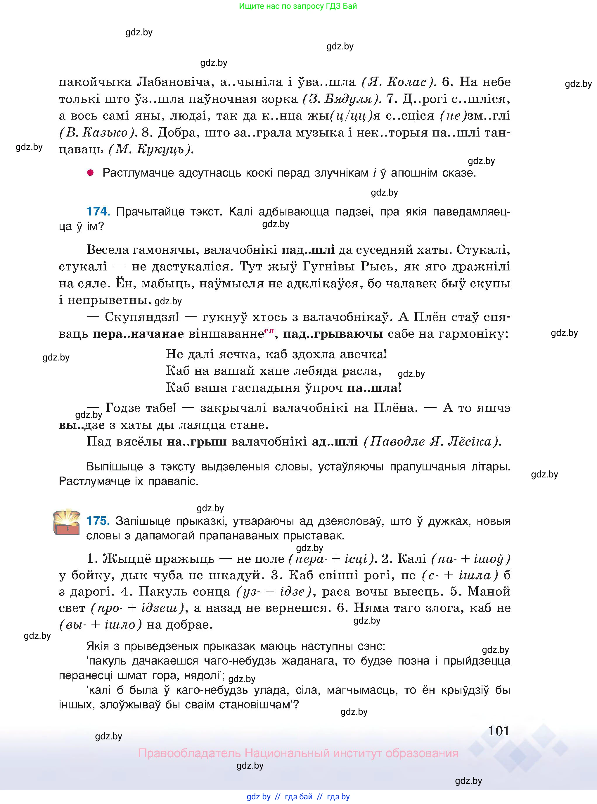Белорусский язык (Беларуская мова), 10 класс Учебник, авторы: Валочка Ганна Міхайлаўна, Васюковіч Людміла Сяргееўна, Зелянко Вольга Уладзіміраўна, Міхнёнак С С, Якуба Святлана Міхайлаўна, издательство Нацыянальны інстытут адукацыі, Минск, 2020, страница 101