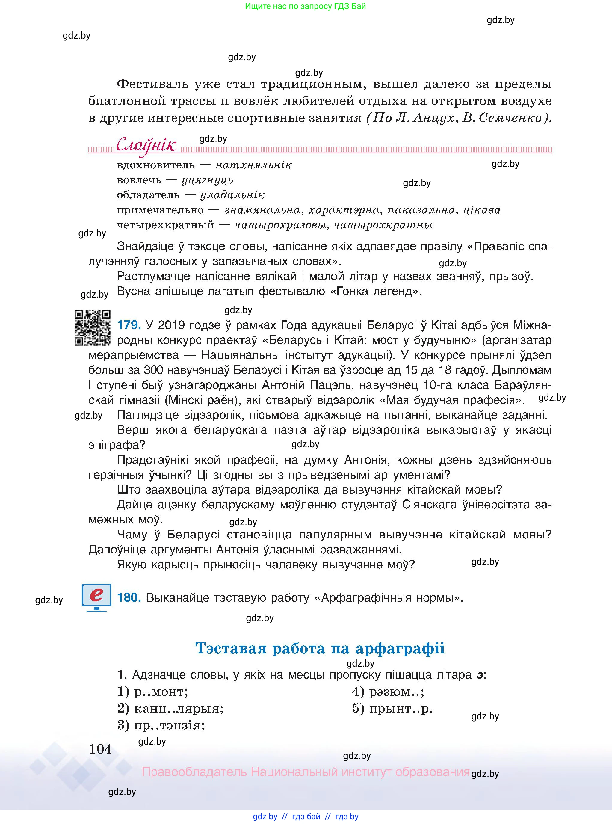 Белорусский язык (Беларуская мова), 10 класс Учебник, авторы: Валочка Ганна Міхайлаўна, Васюковіч Людміла Сяргееўна, Зелянко Вольга Уладзіміраўна, Міхнёнак С С, Якуба Святлана Міхайлаўна, издательство Нацыянальны інстытут адукацыі, Минск, 2020, страница 104
