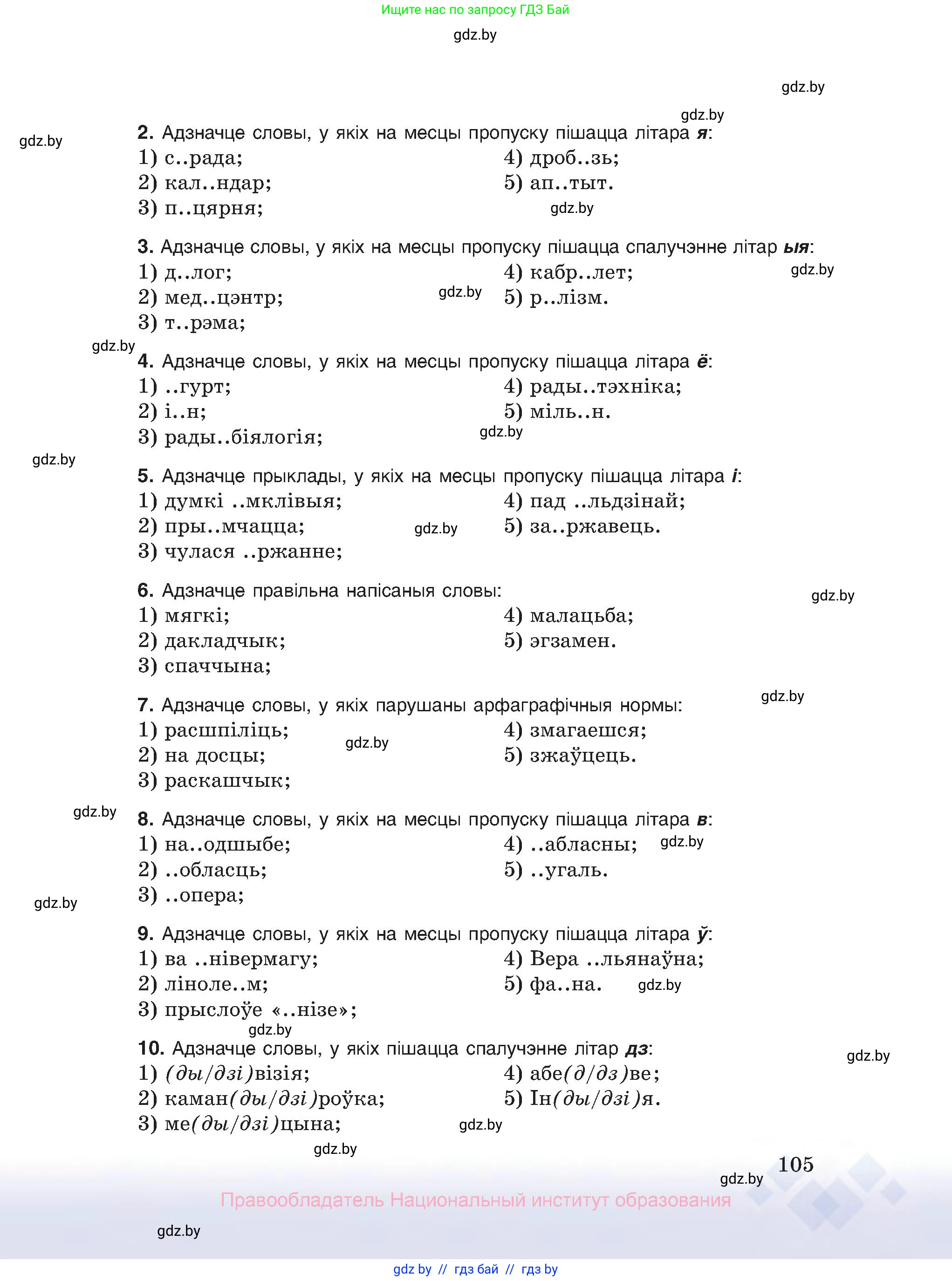 Белорусский язык (Беларуская мова), 10 класс Учебник, авторы: Валочка Ганна Міхайлаўна, Васюковіч Людміла Сяргееўна, Зелянко Вольга Уладзіміраўна, Міхнёнак С С, Якуба Святлана Міхайлаўна, издательство Нацыянальны інстытут адукацыі, Минск, 2020, страница 105