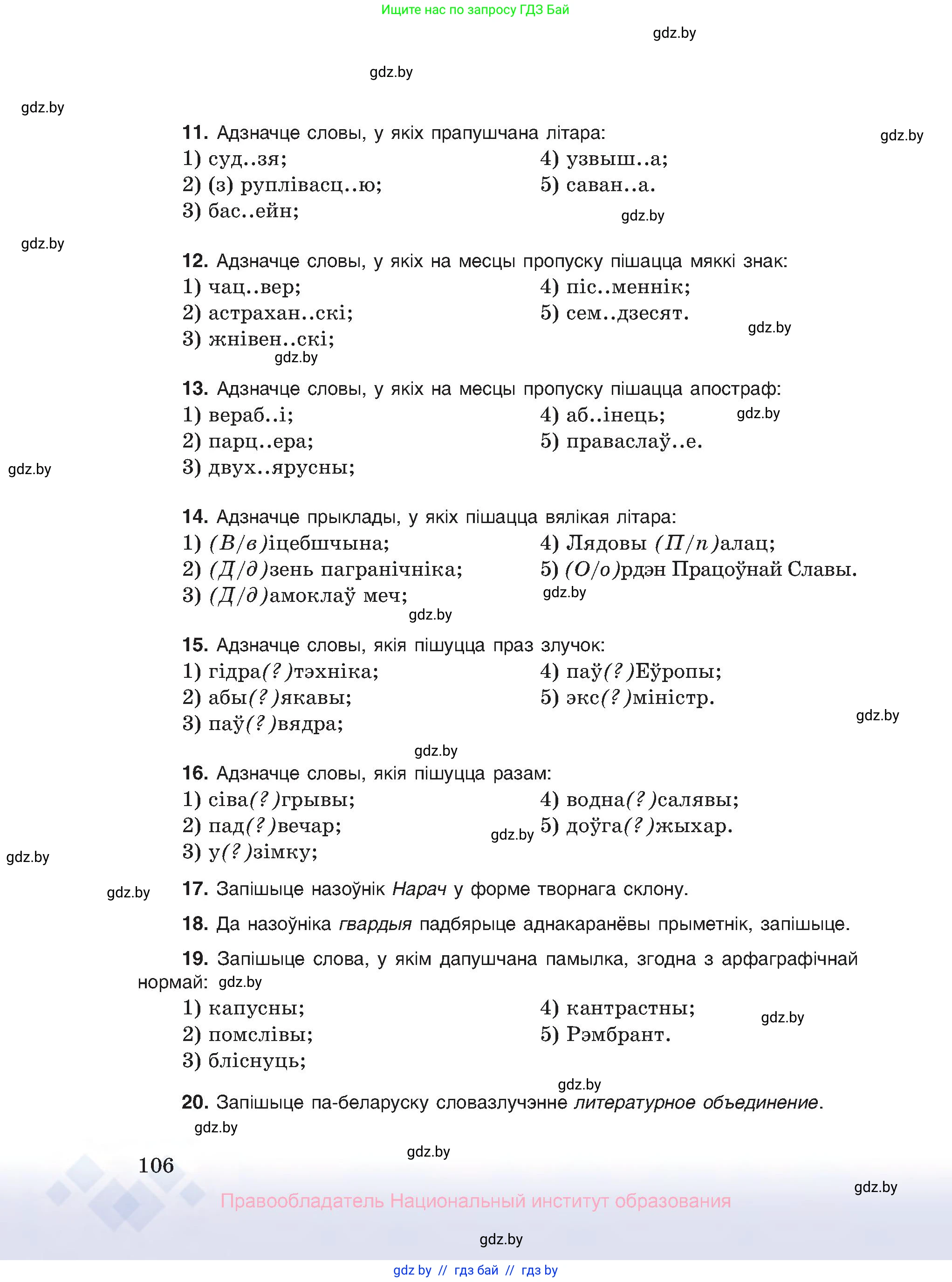 Белорусский язык (Беларуская мова), 10 класс Учебник, авторы: Валочка Ганна Міхайлаўна, Васюковіч Людміла Сяргееўна, Зелянко Вольга Уладзіміраўна, Міхнёнак С С, Якуба Святлана Міхайлаўна, издательство Нацыянальны інстытут адукацыі, Минск, 2020, страница 106