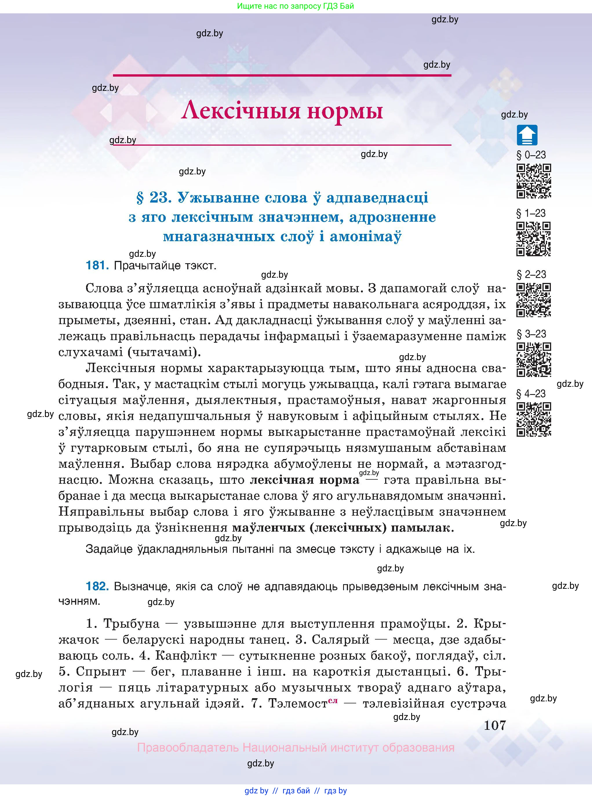 Белорусский язык (Беларуская мова), 10 класс Учебник, авторы: Валочка Ганна Міхайлаўна, Васюковіч Людміла Сяргееўна, Зелянко Вольга Уладзіміраўна, Міхнёнак С С, Якуба Святлана Міхайлаўна, издательство Нацыянальны інстытут адукацыі, Минск, 2020, страница 107