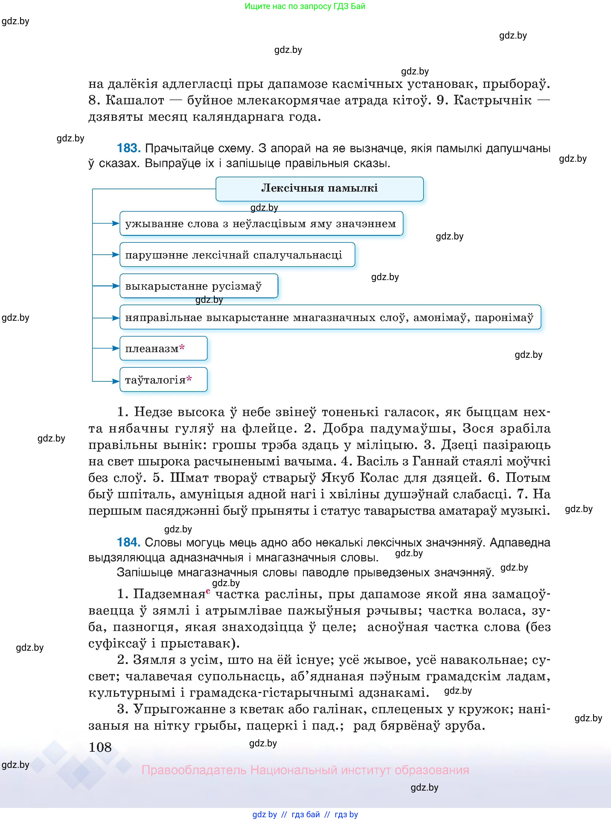 Белорусский язык (Беларуская мова), 10 класс Учебник, авторы: Валочка Ганна Міхайлаўна, Васюковіч Людміла Сяргееўна, Зелянко Вольга Уладзіміраўна, Міхнёнак С С, Якуба Святлана Міхайлаўна, издательство Нацыянальны інстытут адукацыі, Минск, 2020, страница 108