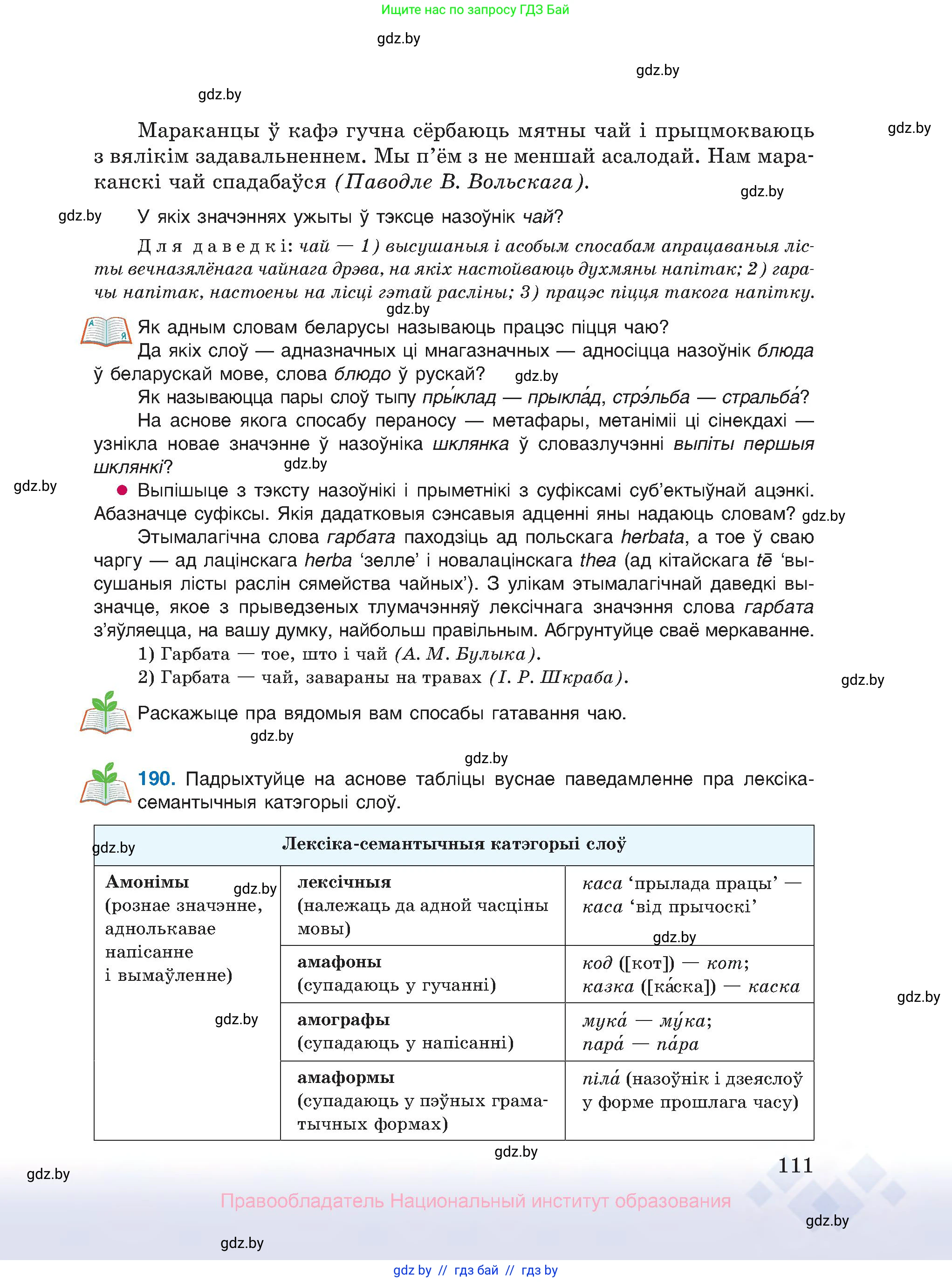 Белорусский язык (Беларуская мова), 10 класс Учебник, авторы: Валочка Ганна Міхайлаўна, Васюковіч Людміла Сяргееўна, Зелянко Вольга Уладзіміраўна, Міхнёнак С С, Якуба Святлана Міхайлаўна, издательство Нацыянальны інстытут адукацыі, Минск, 2020, страница 111