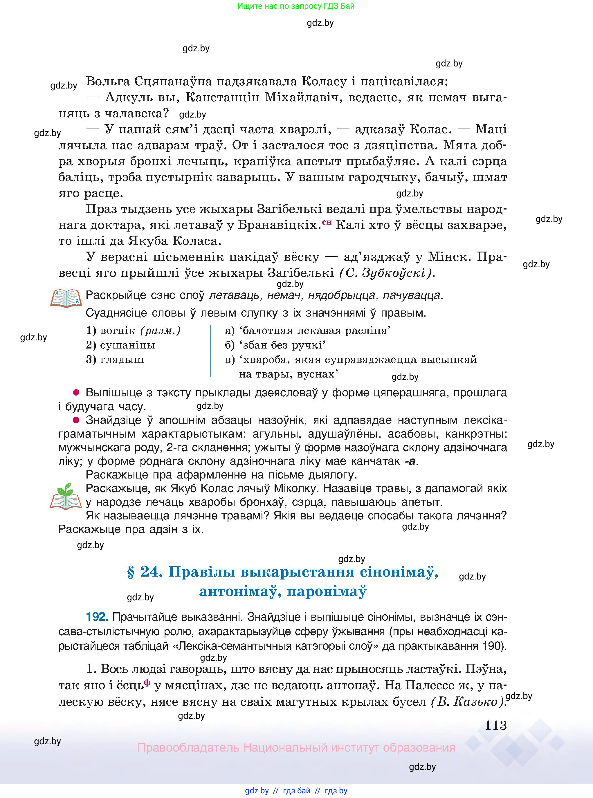 Белорусский язык (Беларуская мова), 10 класс Учебник, авторы: Валочка Ганна Міхайлаўна, Васюковіч Людміла Сяргееўна, Зелянко Вольга Уладзіміраўна, Міхнёнак С С, Якуба Святлана Міхайлаўна, издательство Нацыянальны інстытут адукацыі, Минск, 2020, страница 113
