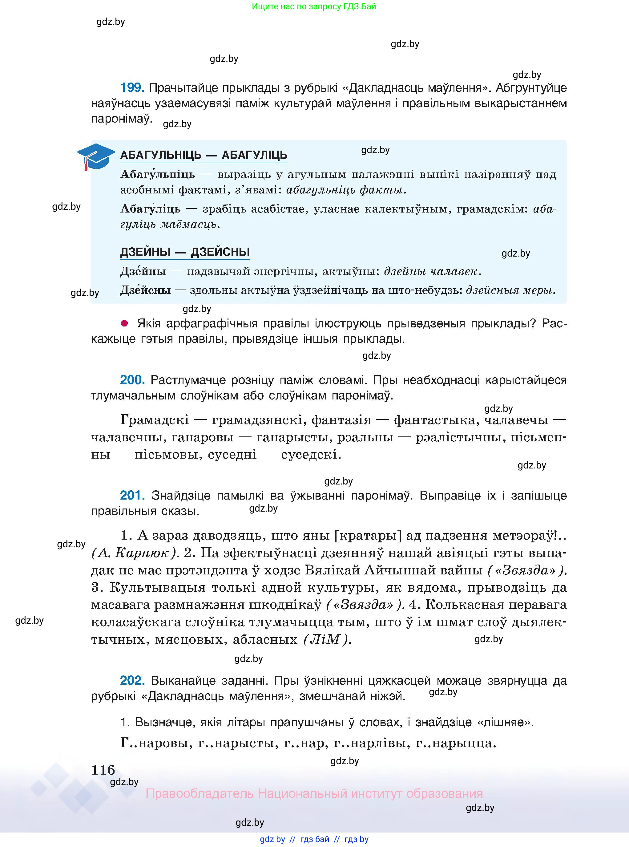 Белорусский язык (Беларуская мова), 10 класс Учебник, авторы: Валочка Ганна Міхайлаўна, Васюковіч Людміла Сяргееўна, Зелянко Вольга Уладзіміраўна, Міхнёнак С С, Якуба Святлана Міхайлаўна, издательство Нацыянальны інстытут адукацыі, Минск, 2020, страница 116