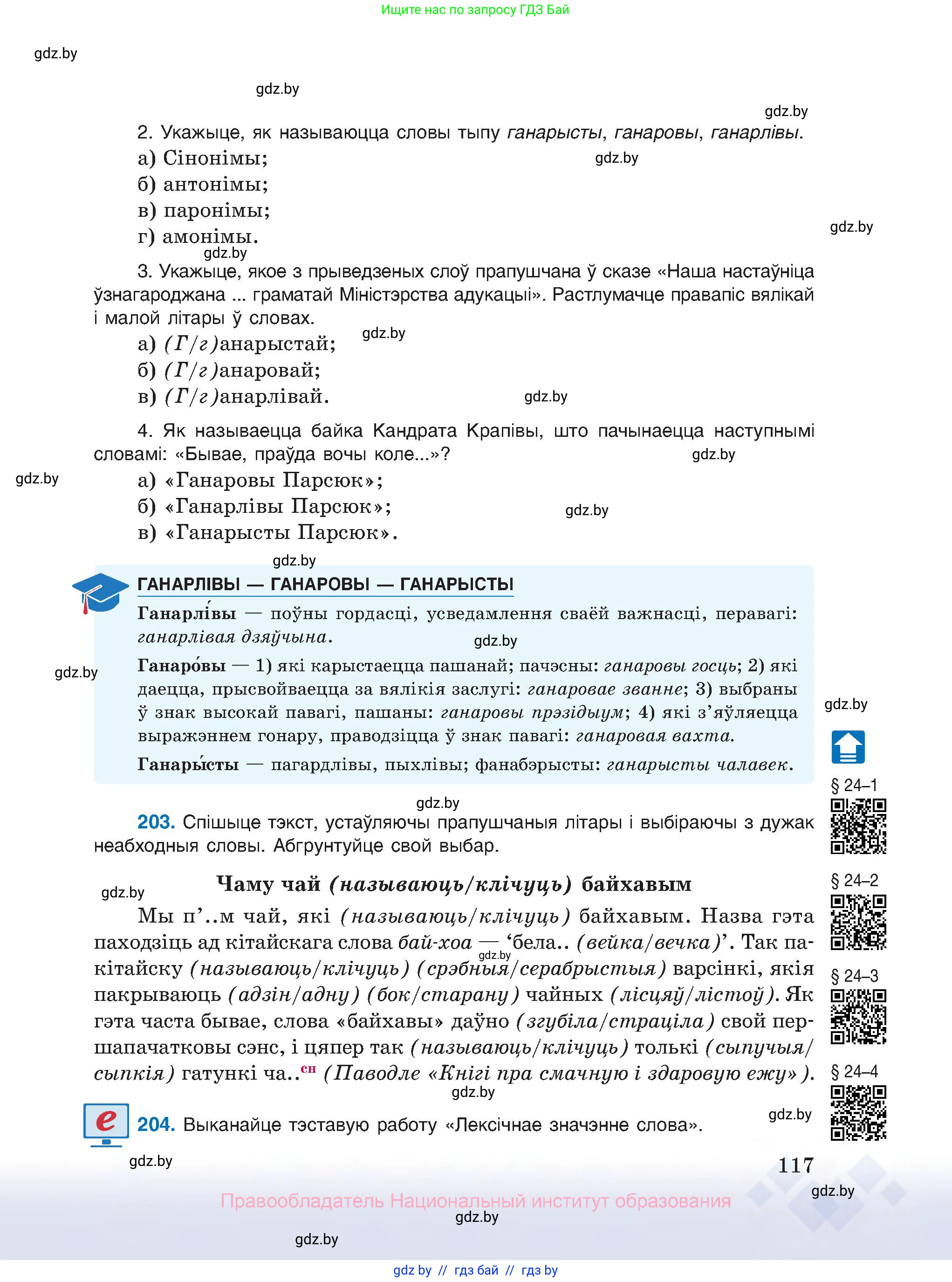 Белорусский язык (Беларуская мова), 10 класс Учебник, авторы: Валочка Ганна Міхайлаўна, Васюковіч Людміла Сяргееўна, Зелянко Вольга Уладзіміраўна, Міхнёнак С С, Якуба Святлана Міхайлаўна, издательство Нацыянальны інстытут адукацыі, Минск, 2020, страница 117