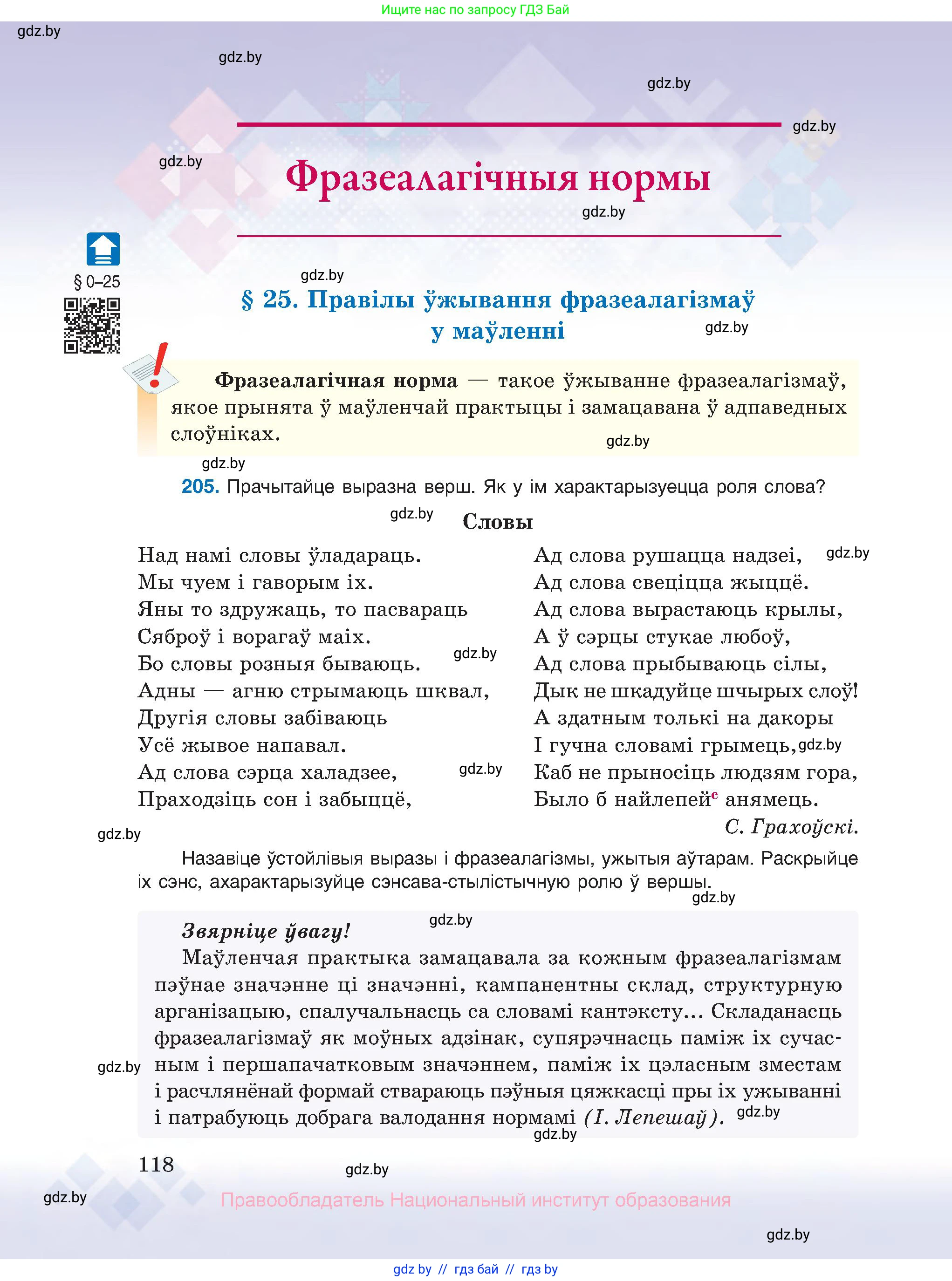 Белорусский язык (Беларуская мова), 10 класс Учебник, авторы: Валочка Ганна Міхайлаўна, Васюковіч Людміла Сяргееўна, Зелянко Вольга Уладзіміраўна, Міхнёнак С С, Якуба Святлана Міхайлаўна, издательство Нацыянальны інстытут адукацыі, Минск, 2020, страница 118
