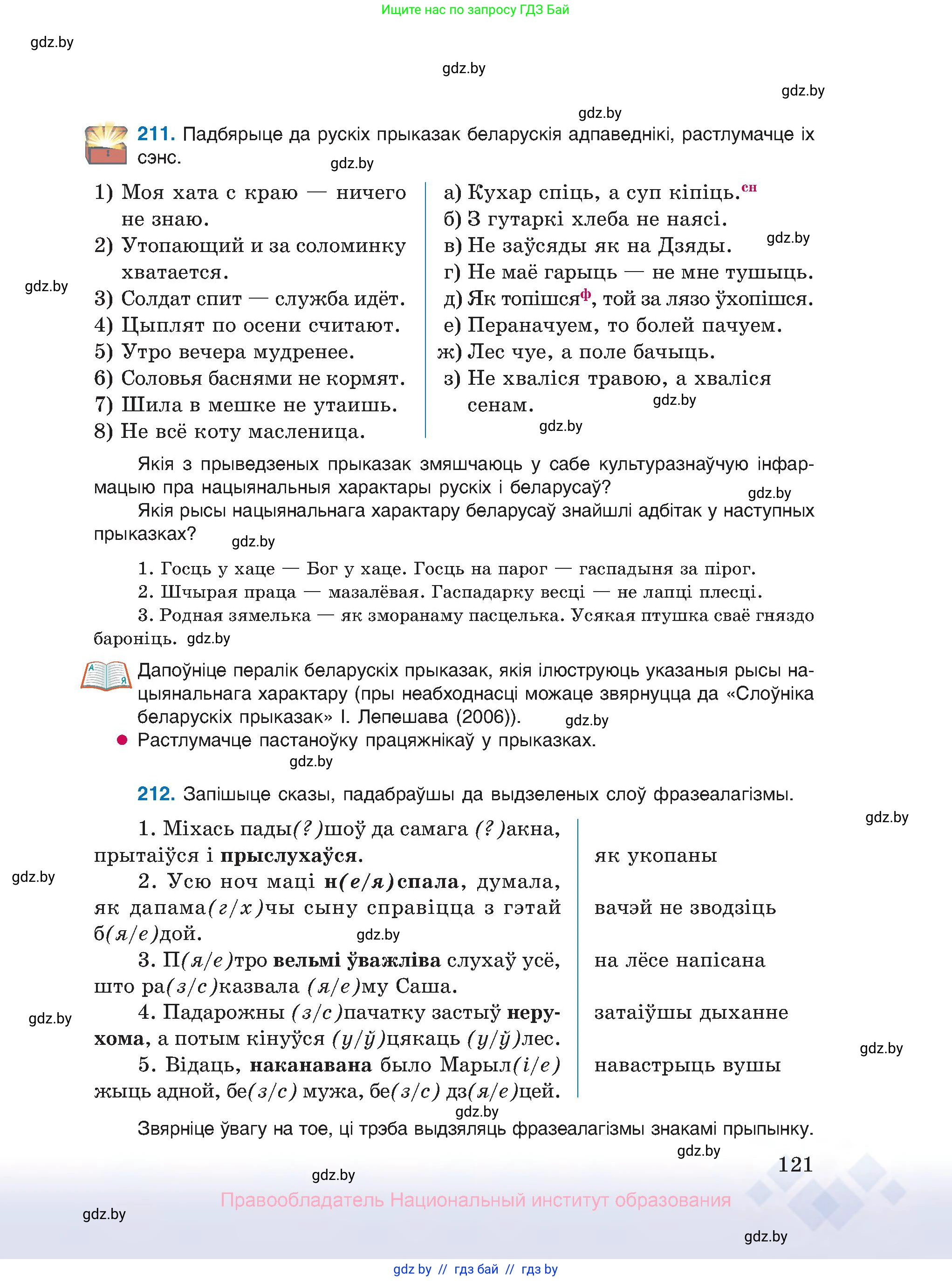 Белорусский язык (Беларуская мова), 10 класс Учебник, авторы: Валочка Ганна Міхайлаўна, Васюковіч Людміла Сяргееўна, Зелянко Вольга Уладзіміраўна, Міхнёнак С С, Якуба Святлана Міхайлаўна, издательство Нацыянальны інстытут адукацыі, Минск, 2020, страница 121