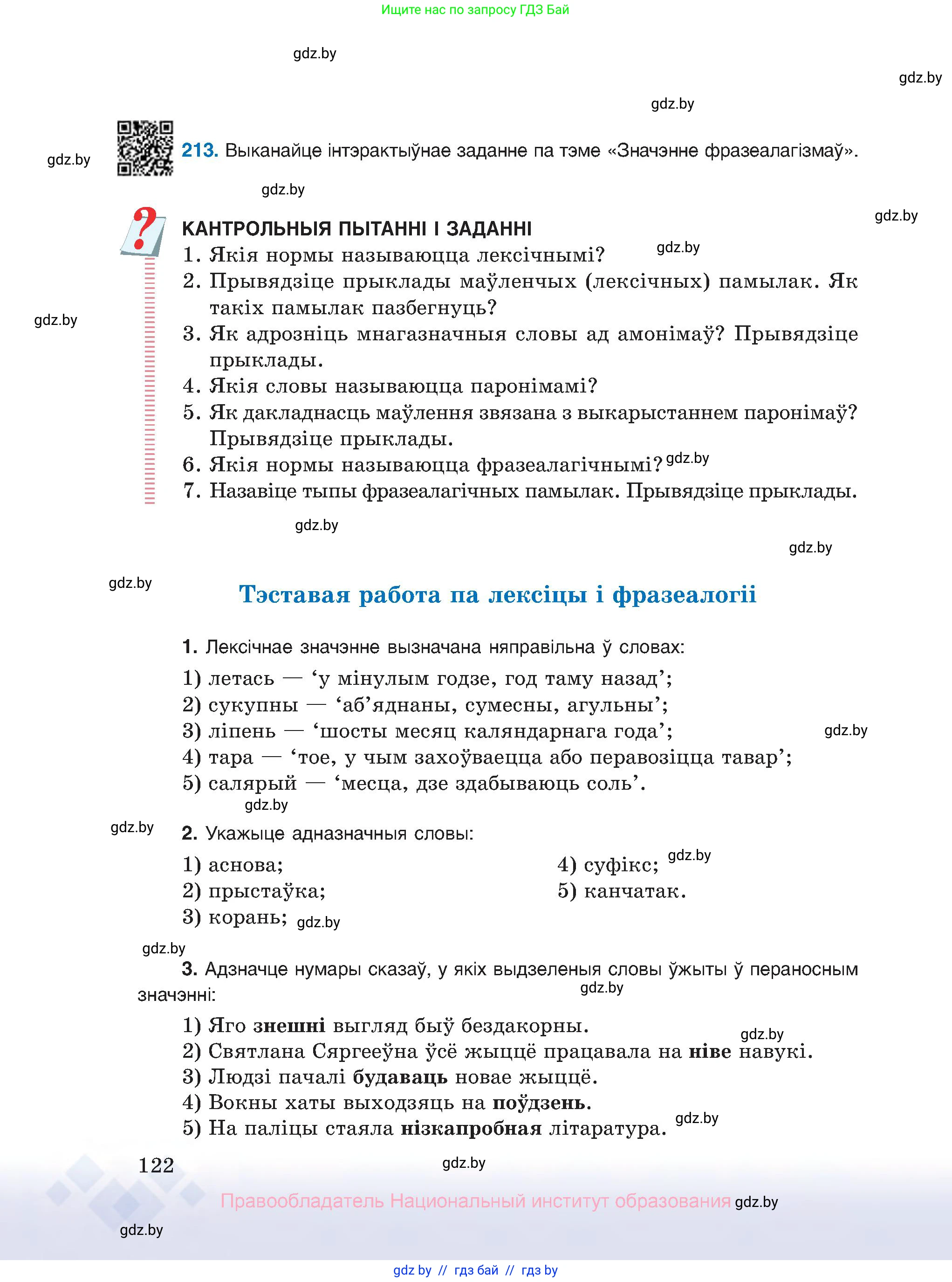 Белорусский язык (Беларуская мова), 10 класс Учебник, авторы: Валочка Ганна Міхайлаўна, Васюковіч Людміла Сяргееўна, Зелянко Вольга Уладзіміраўна, Міхнёнак С С, Якуба Святлана Міхайлаўна, издательство Нацыянальны інстытут адукацыі, Минск, 2020, страница 122