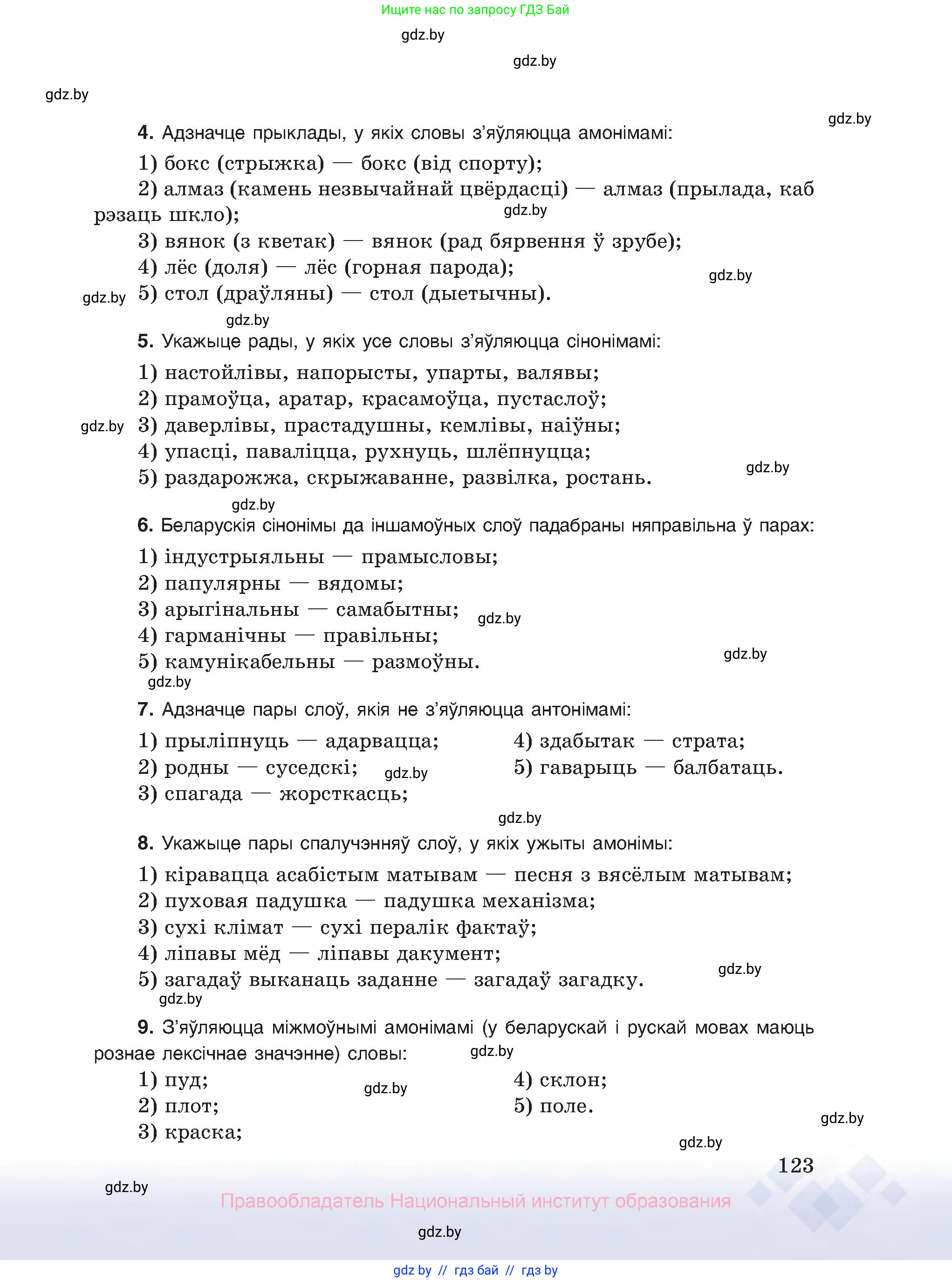 Белорусский язык (Беларуская мова), 10 класс Учебник, авторы: Валочка Ганна Міхайлаўна, Васюковіч Людміла Сяргееўна, Зелянко Вольга Уладзіміраўна, Міхнёнак С С, Якуба Святлана Міхайлаўна, издательство Нацыянальны інстытут адукацыі, Минск, 2020, страница 123