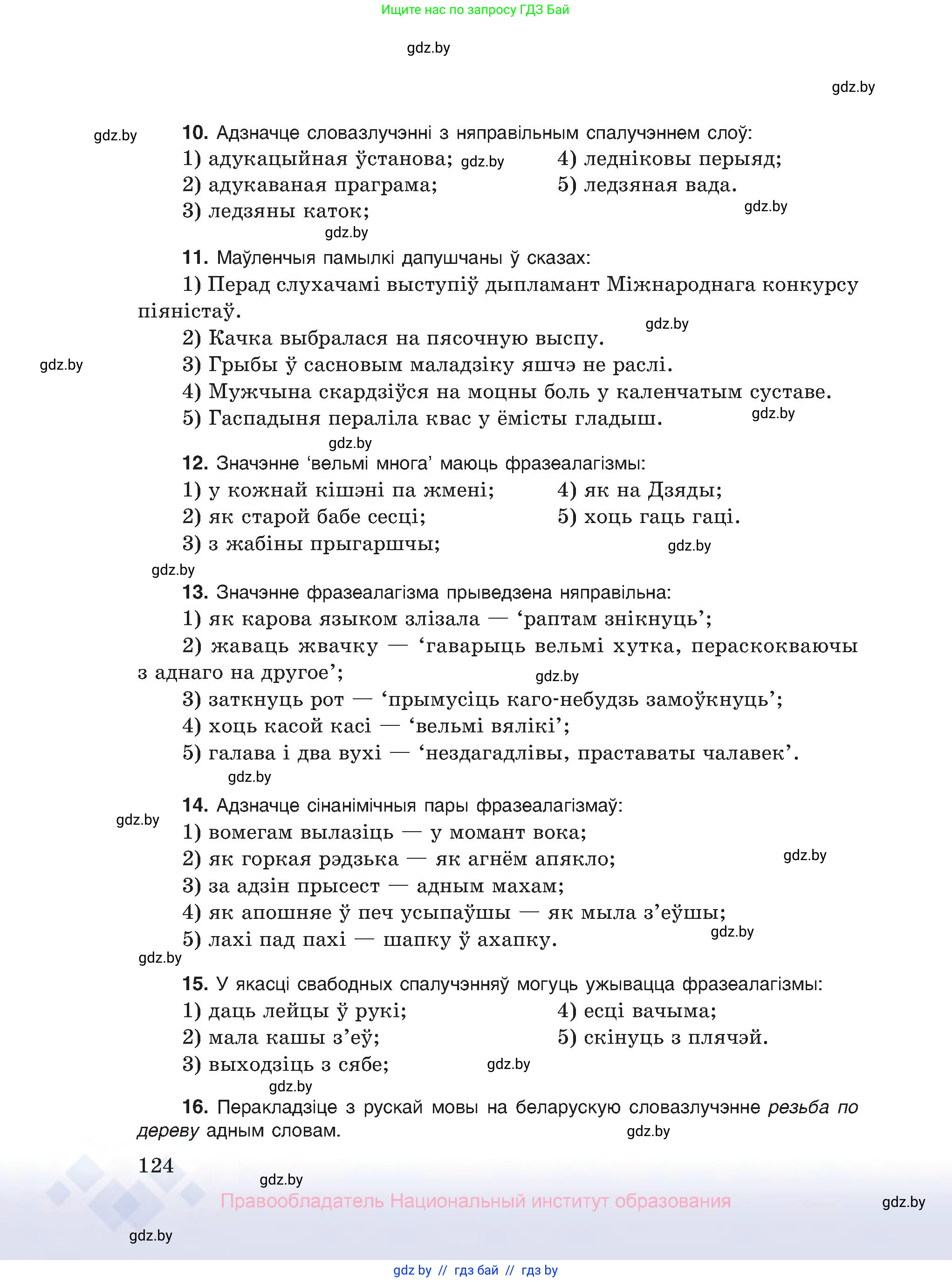 Белорусский язык (Беларуская мова), 10 класс Учебник, авторы: Валочка Ганна Міхайлаўна, Васюковіч Людміла Сяргееўна, Зелянко Вольга Уладзіміраўна, Міхнёнак С С, Якуба Святлана Міхайлаўна, издательство Нацыянальны інстытут адукацыі, Минск, 2020, страница 124