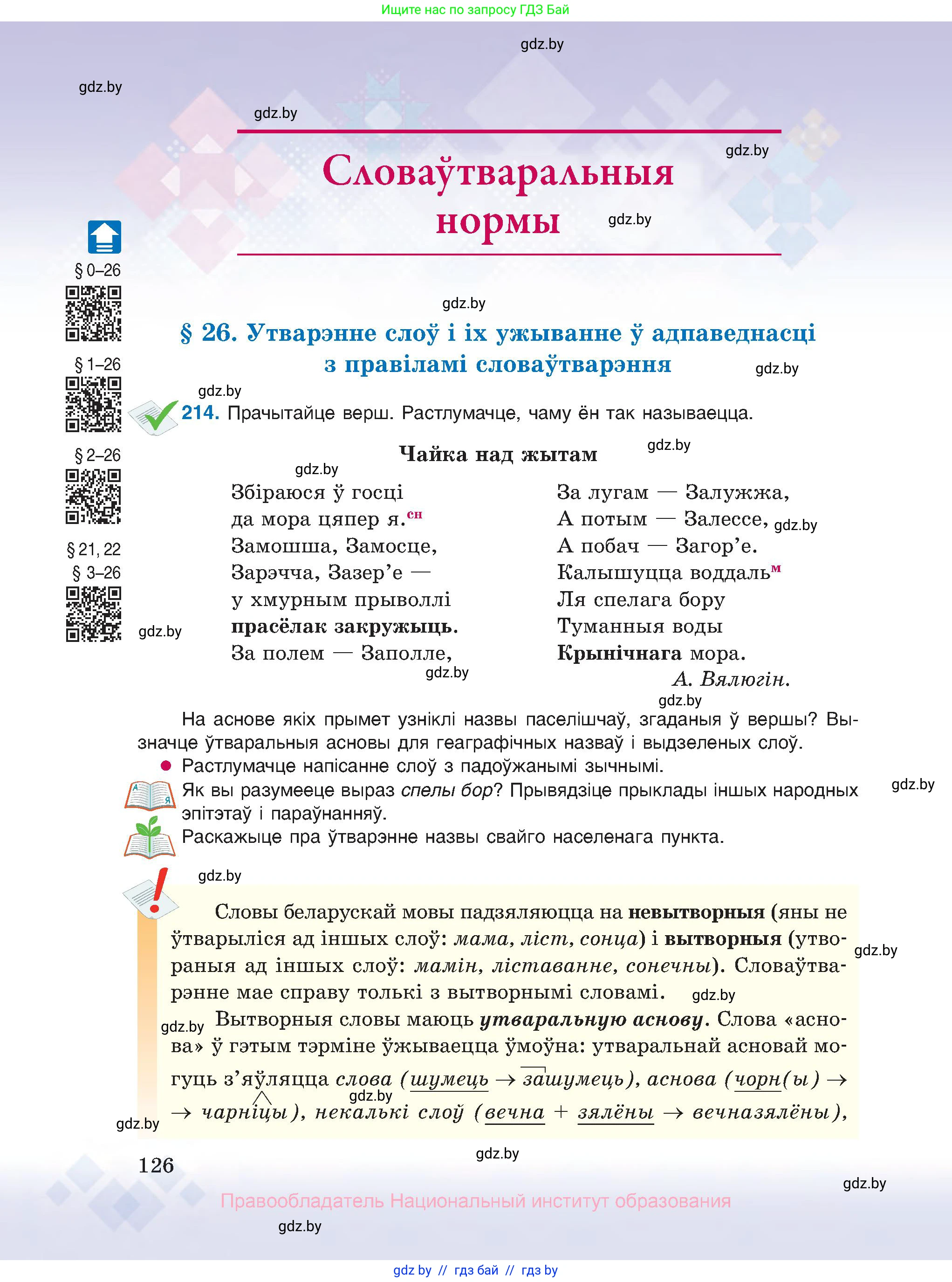 Белорусский язык (Беларуская мова), 10 класс Учебник, авторы: Валочка Ганна Міхайлаўна, Васюковіч Людміла Сяргееўна, Зелянко Вольга Уладзіміраўна, Міхнёнак С С, Якуба Святлана Міхайлаўна, издательство Нацыянальны інстытут адукацыі, Минск, 2020, страница 126