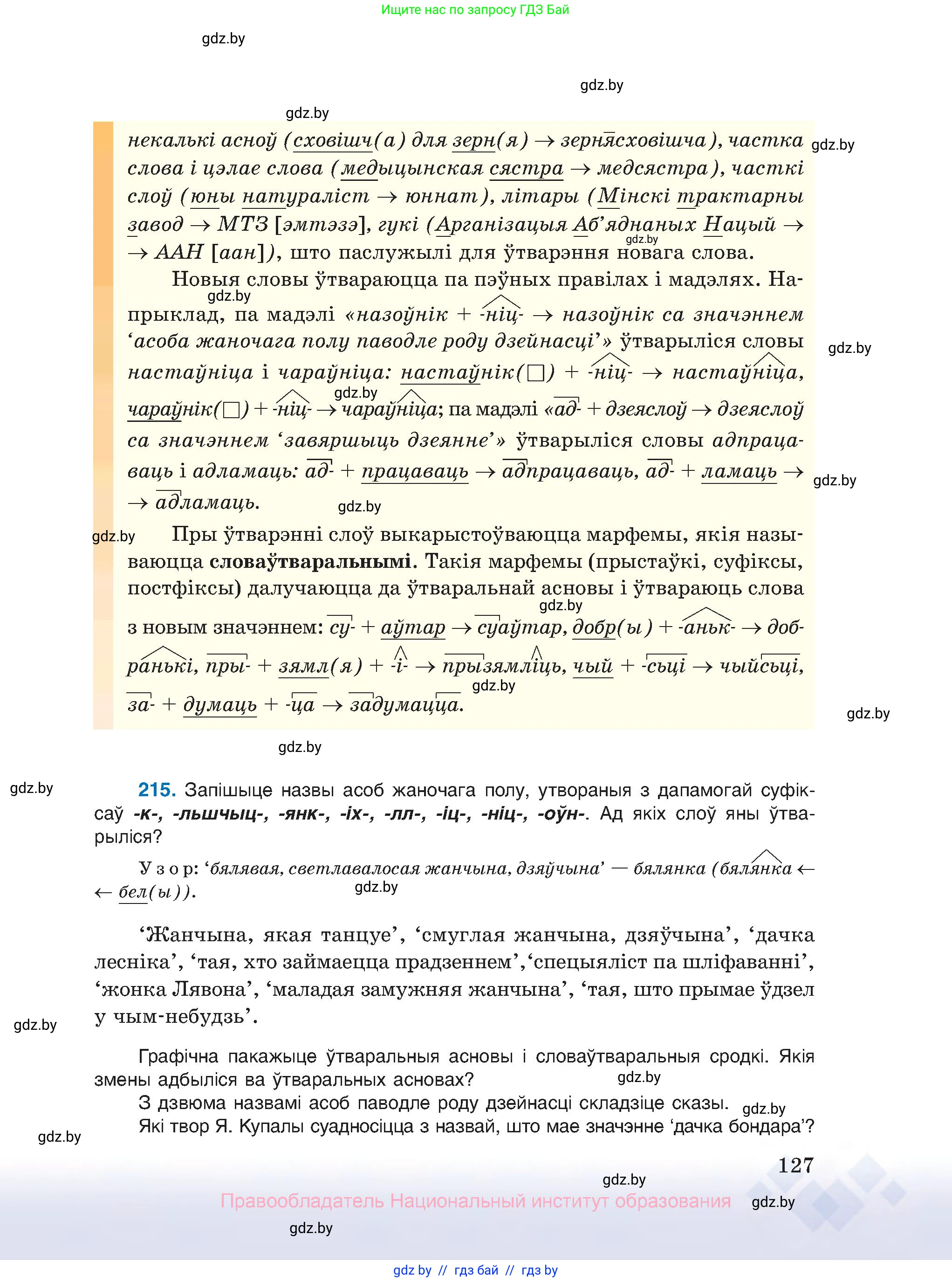 Белорусский язык (Беларуская мова), 10 класс Учебник, авторы: Валочка Ганна Міхайлаўна, Васюковіч Людміла Сяргееўна, Зелянко Вольга Уладзіміраўна, Міхнёнак С С, Якуба Святлана Міхайлаўна, издательство Нацыянальны інстытут адукацыі, Минск, 2020, страница 127