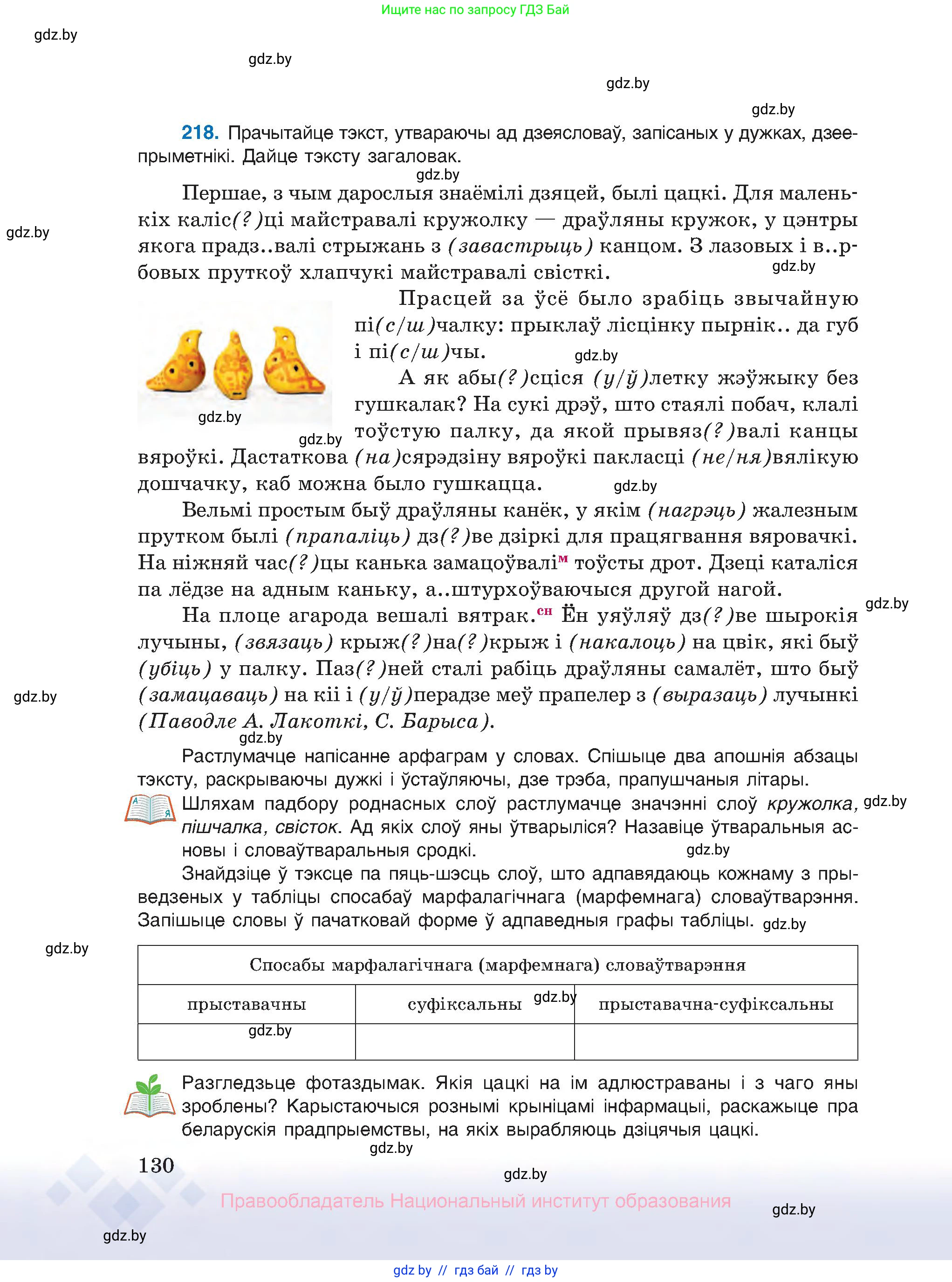 Белорусский язык (Беларуская мова), 10 класс Учебник, авторы: Валочка Ганна Міхайлаўна, Васюковіч Людміла Сяргееўна, Зелянко Вольга Уладзіміраўна, Міхнёнак С С, Якуба Святлана Міхайлаўна, издательство Нацыянальны інстытут адукацыі, Минск, 2020, страница 130