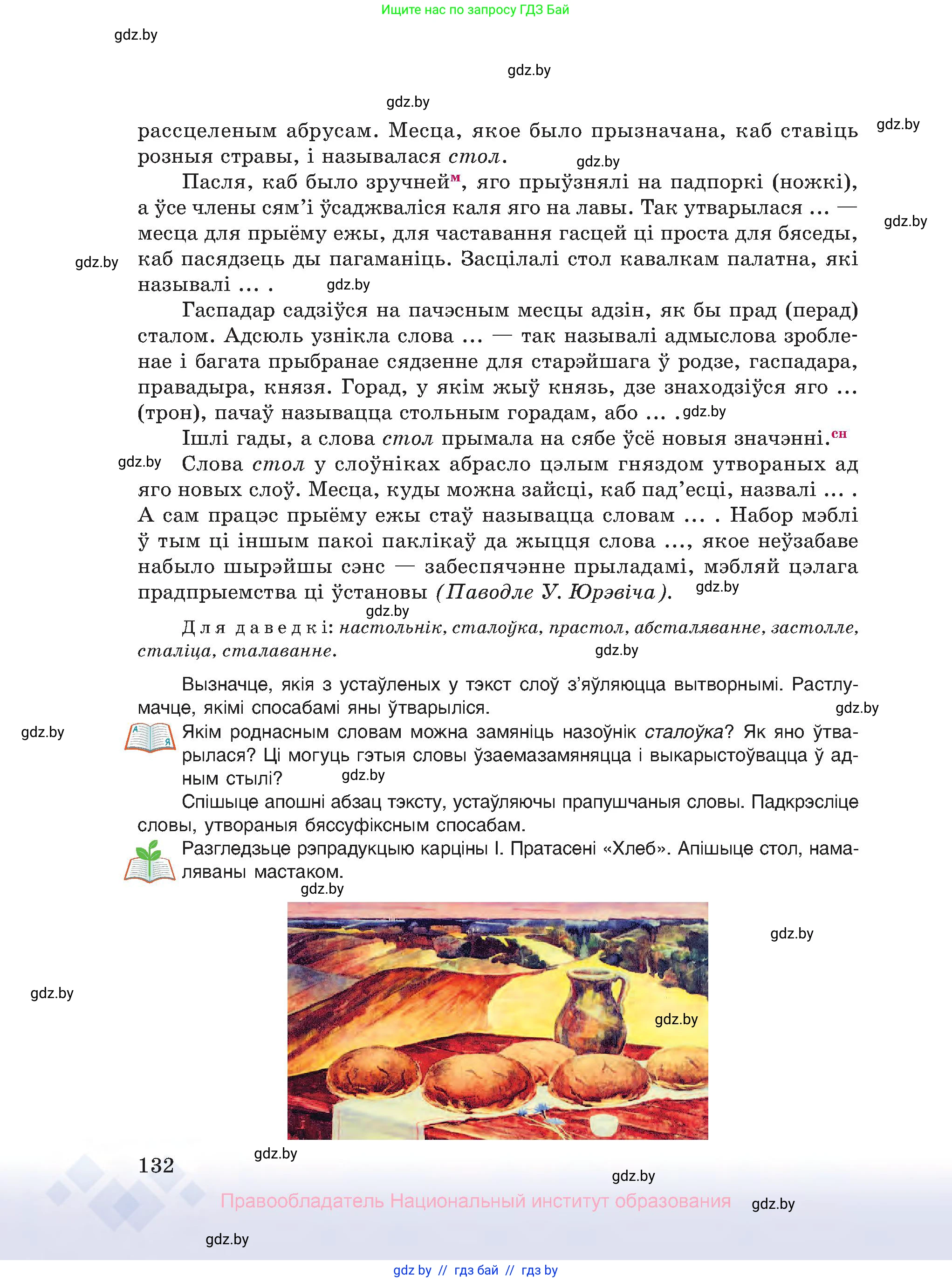 Белорусский язык (Беларуская мова), 10 класс Учебник, авторы: Валочка Ганна Міхайлаўна, Васюковіч Людміла Сяргееўна, Зелянко Вольга Уладзіміраўна, Міхнёнак С С, Якуба Святлана Міхайлаўна, издательство Нацыянальны інстытут адукацыі, Минск, 2020, страница 132