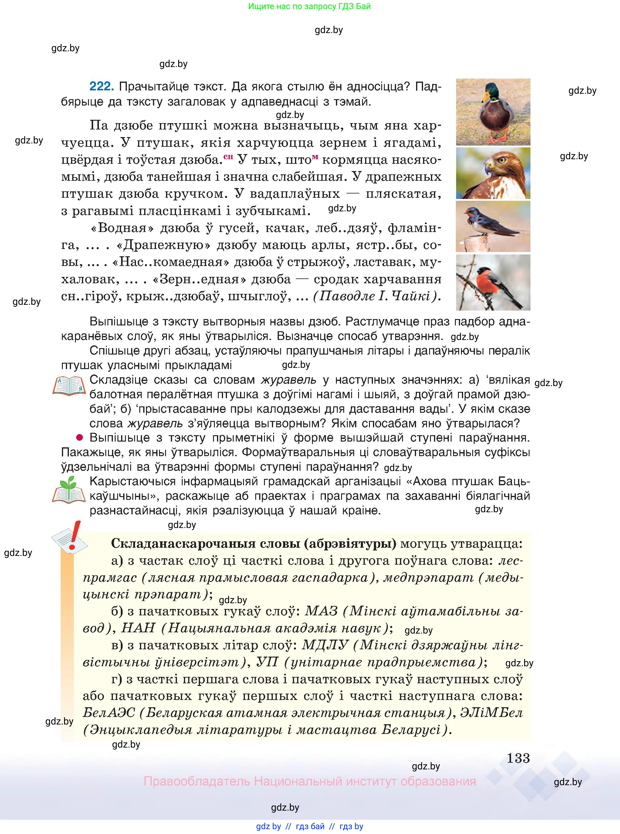 Белорусский язык (Беларуская мова), 10 класс Учебник, авторы: Валочка Ганна Міхайлаўна, Васюковіч Людміла Сяргееўна, Зелянко Вольга Уладзіміраўна, Міхнёнак С С, Якуба Святлана Міхайлаўна, издательство Нацыянальны інстытут адукацыі, Минск, 2020, страница 133