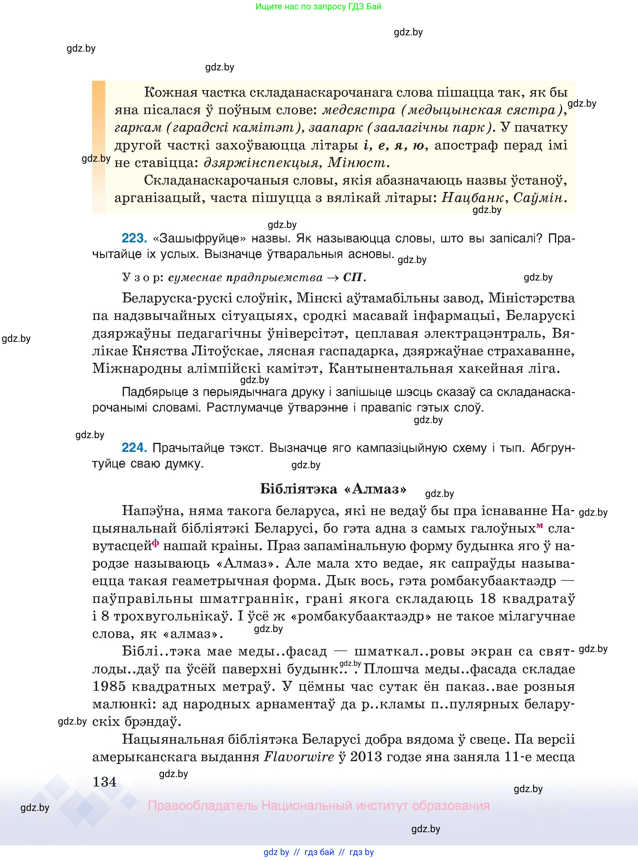 Белорусский язык (Беларуская мова), 10 класс Учебник, авторы: Валочка Ганна Міхайлаўна, Васюковіч Людміла Сяргееўна, Зелянко Вольга Уладзіміраўна, Міхнёнак С С, Якуба Святлана Міхайлаўна, издательство Нацыянальны інстытут адукацыі, Минск, 2020, страница 134
