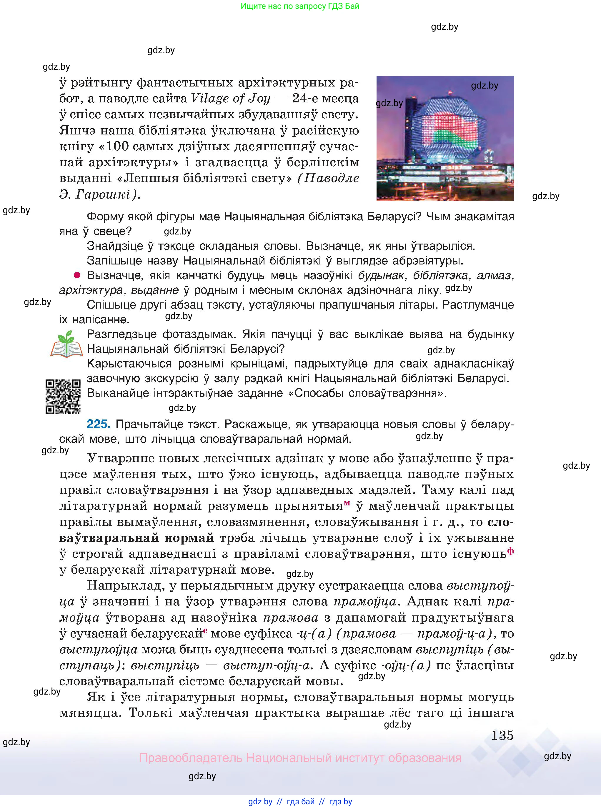 Белорусский язык (Беларуская мова), 10 класс Учебник, авторы: Валочка Ганна Міхайлаўна, Васюковіч Людміла Сяргееўна, Зелянко Вольга Уладзіміраўна, Міхнёнак С С, Якуба Святлана Міхайлаўна, издательство Нацыянальны інстытут адукацыі, Минск, 2020, страница 135