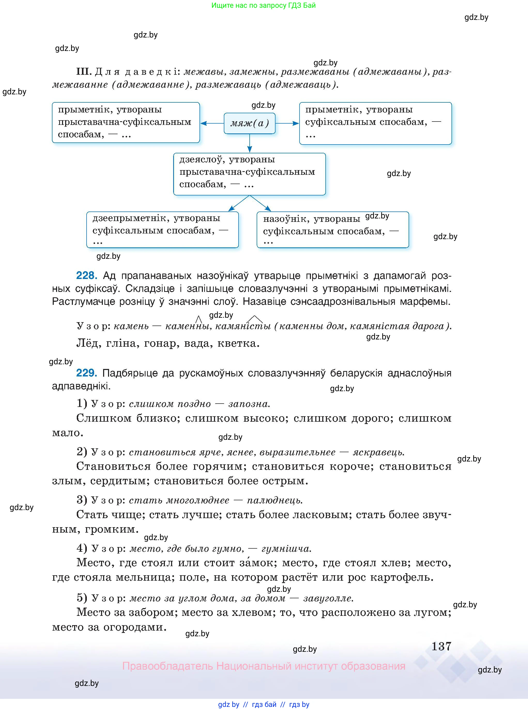 Белорусский язык (Беларуская мова), 10 класс Учебник, авторы: Валочка Ганна Міхайлаўна, Васюковіч Людміла Сяргееўна, Зелянко Вольга Уладзіміраўна, Міхнёнак С С, Якуба Святлана Міхайлаўна, издательство Нацыянальны інстытут адукацыі, Минск, 2020, страница 137