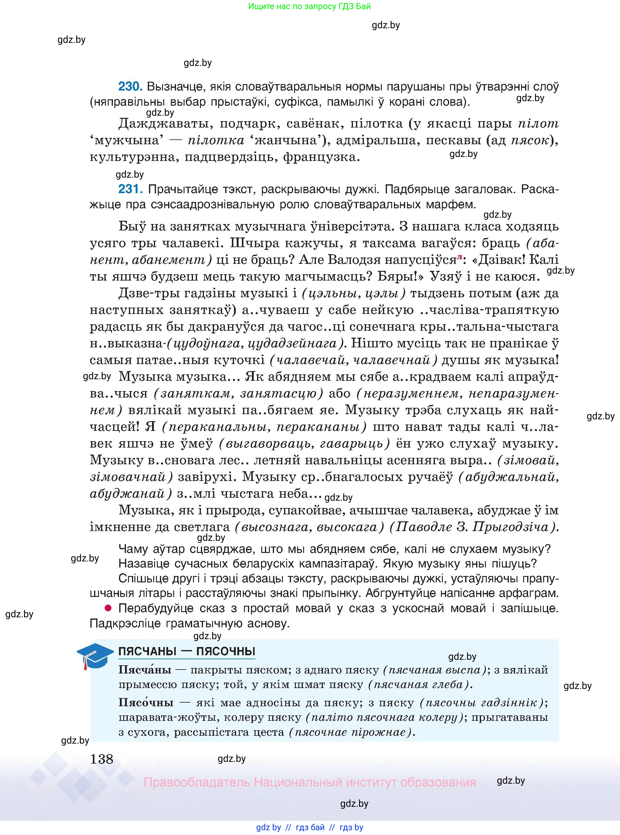 Белорусский язык (Беларуская мова), 10 класс Учебник, авторы: Валочка Ганна Міхайлаўна, Васюковіч Людміла Сяргееўна, Зелянко Вольга Уладзіміраўна, Міхнёнак С С, Якуба Святлана Міхайлаўна, издательство Нацыянальны інстытут адукацыі, Минск, 2020, страница 138
