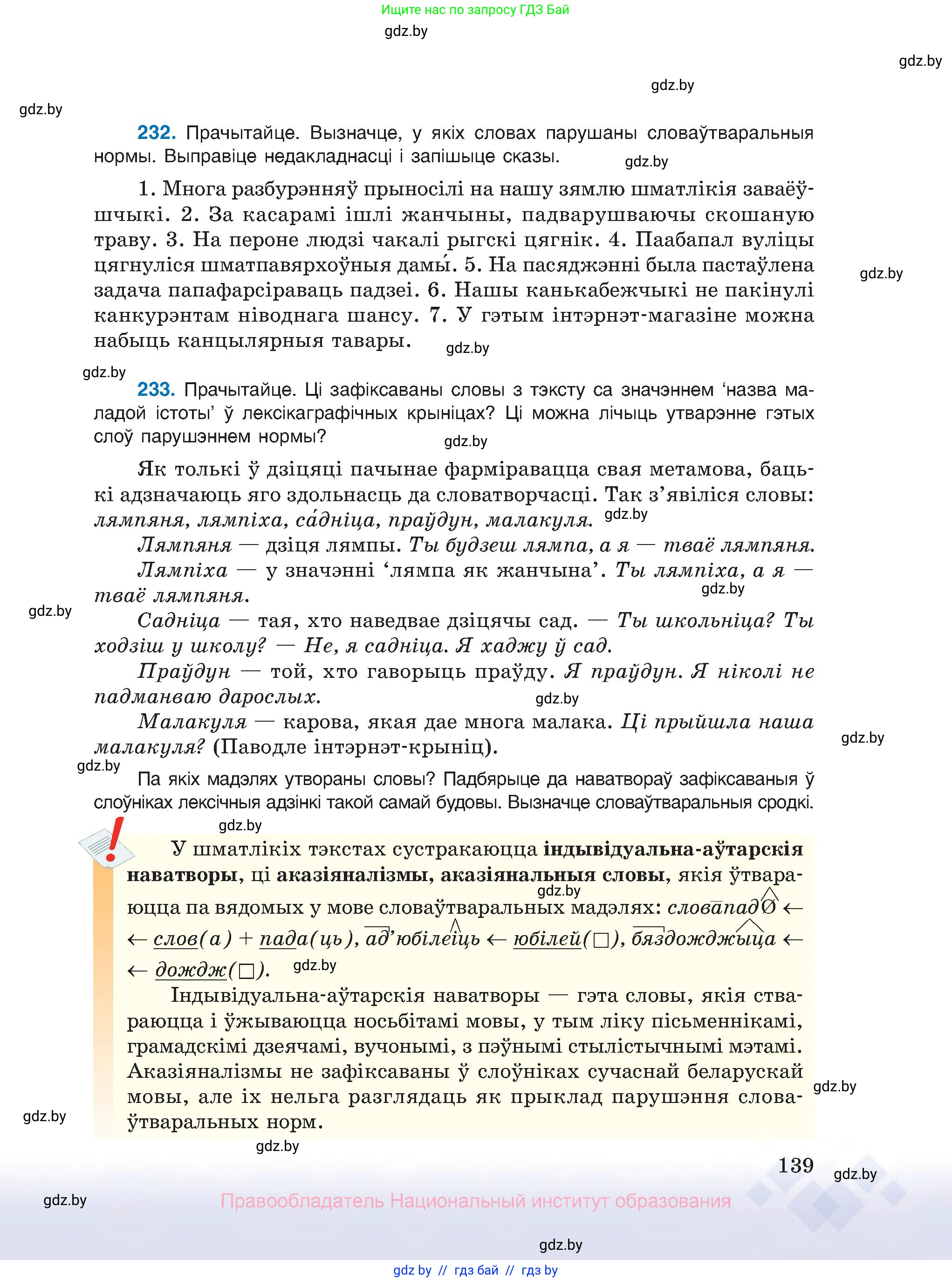 Белорусский язык (Беларуская мова), 10 класс Учебник, авторы: Валочка Ганна Міхайлаўна, Васюковіч Людміла Сяргееўна, Зелянко Вольга Уладзіміраўна, Міхнёнак С С, Якуба Святлана Міхайлаўна, издательство Нацыянальны інстытут адукацыі, Минск, 2020, страница 139