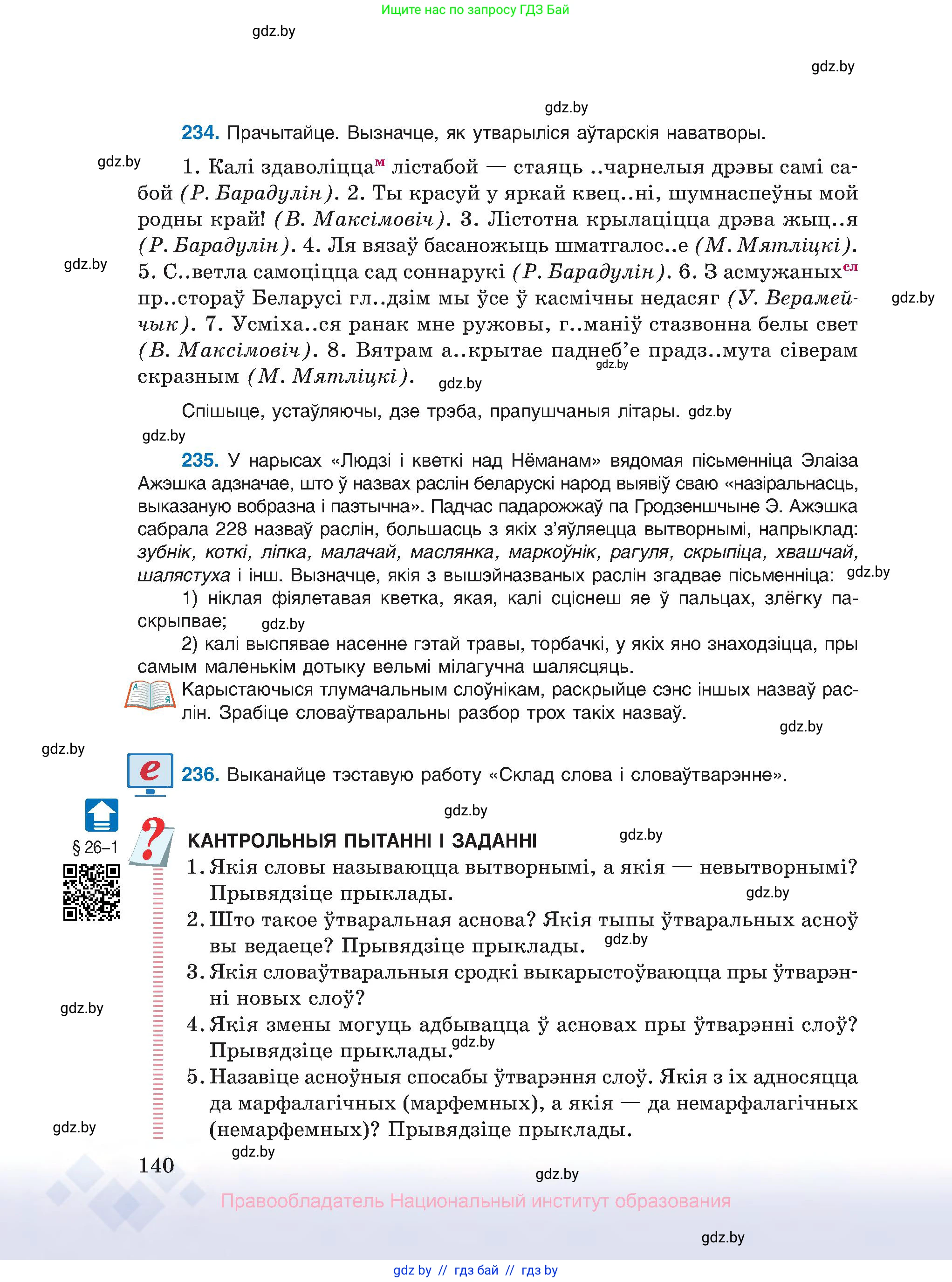 Белорусский язык (Беларуская мова), 10 класс Учебник, авторы: Валочка Ганна Міхайлаўна, Васюковіч Людміла Сяргееўна, Зелянко Вольга Уладзіміраўна, Міхнёнак С С, Якуба Святлана Міхайлаўна, издательство Нацыянальны інстытут адукацыі, Минск, 2020, страница 140
