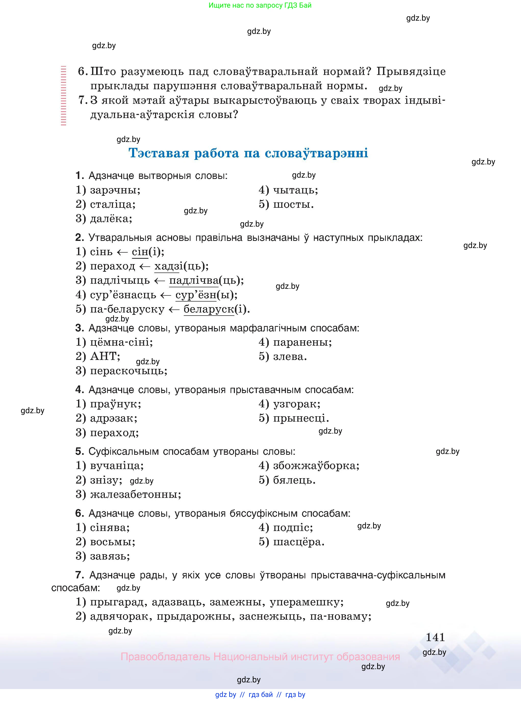 Белорусский язык (Беларуская мова), 10 класс Учебник, авторы: Валочка Ганна Міхайлаўна, Васюковіч Людміла Сяргееўна, Зелянко Вольга Уладзіміраўна, Міхнёнак С С, Якуба Святлана Міхайлаўна, издательство Нацыянальны інстытут адукацыі, Минск, 2020, страница 141