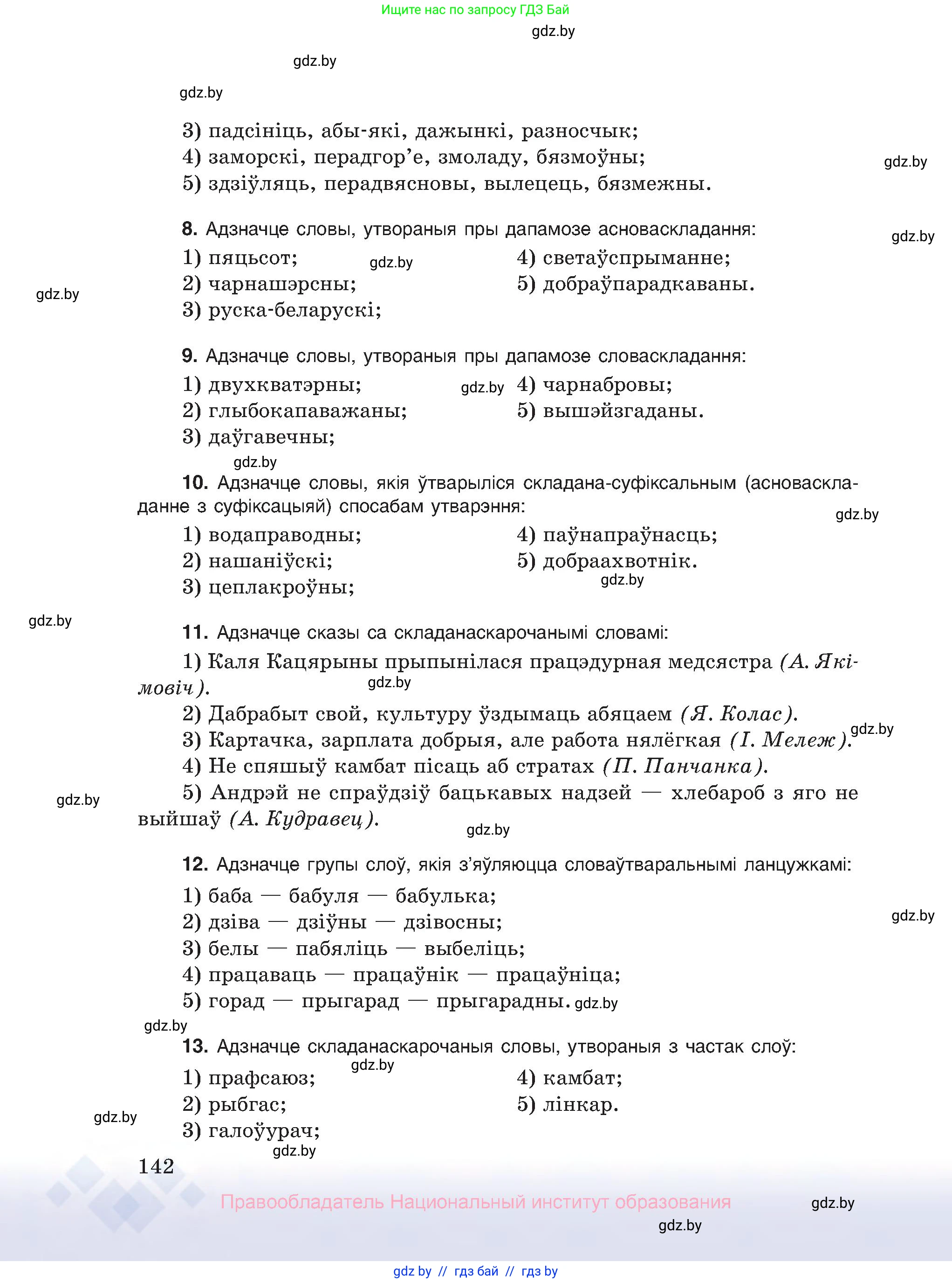 Белорусский язык (Беларуская мова), 10 класс Учебник, авторы: Валочка Ганна Міхайлаўна, Васюковіч Людміла Сяргееўна, Зелянко Вольга Уладзіміраўна, Міхнёнак С С, Якуба Святлана Міхайлаўна, издательство Нацыянальны інстытут адукацыі, Минск, 2020, страница 142