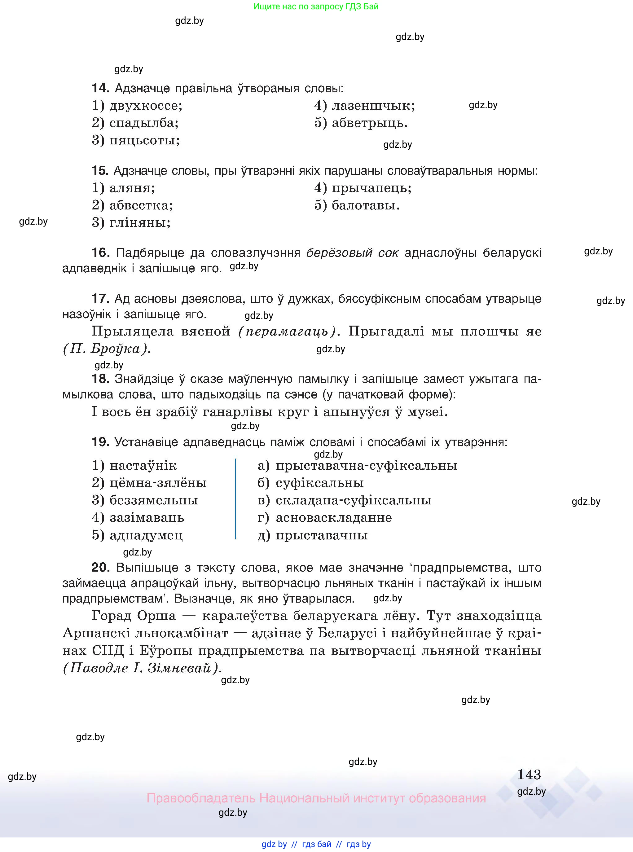 Белорусский язык (Беларуская мова), 10 класс Учебник, авторы: Валочка Ганна Міхайлаўна, Васюковіч Людміла Сяргееўна, Зелянко Вольга Уладзіміраўна, Міхнёнак С С, Якуба Святлана Міхайлаўна, издательство Нацыянальны інстытут адукацыі, Минск, 2020, страница 143