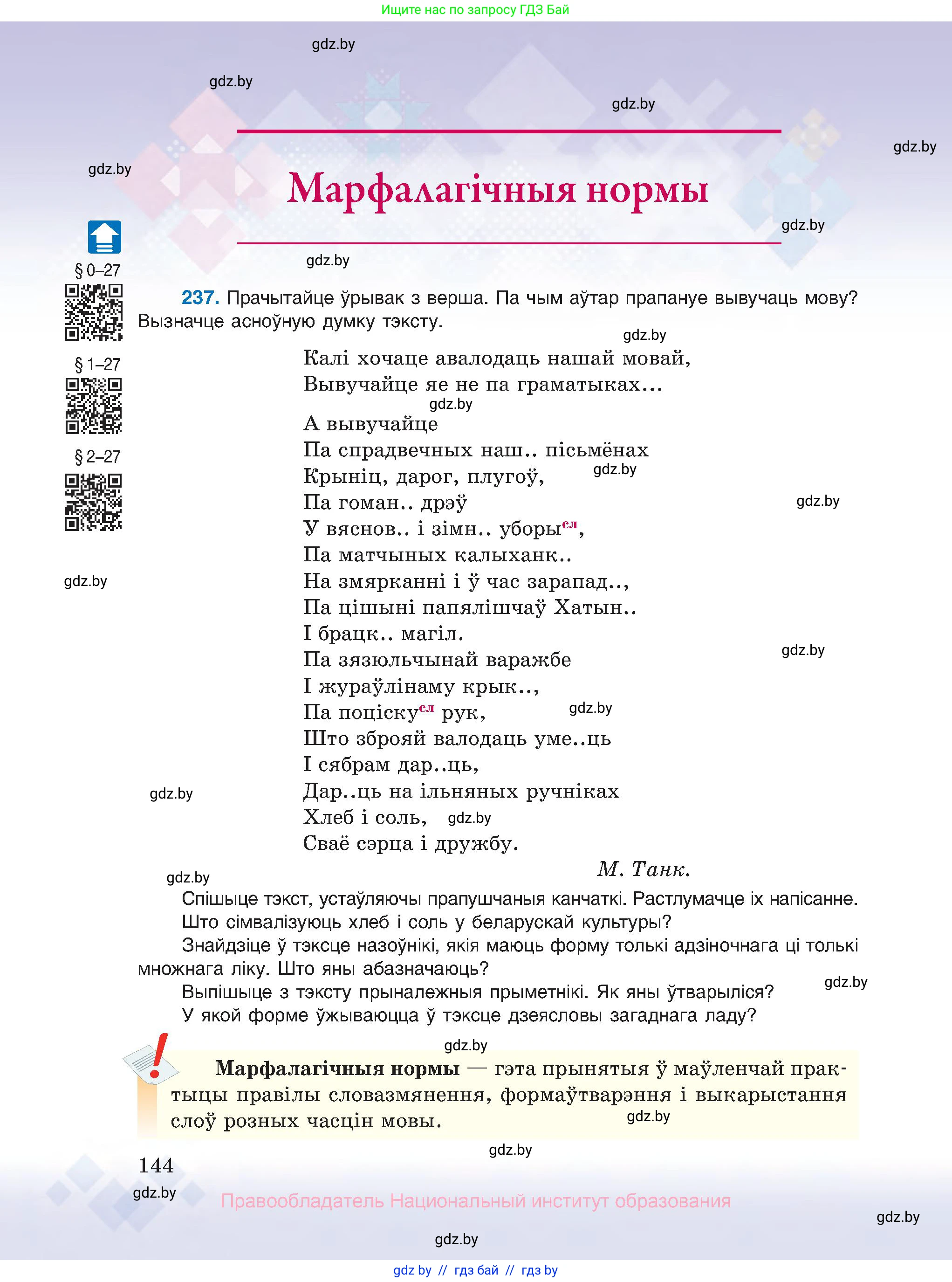 Белорусский язык (Беларуская мова), 10 класс Учебник, авторы: Валочка Ганна Міхайлаўна, Васюковіч Людміла Сяргееўна, Зелянко Вольга Уладзіміраўна, Міхнёнак С С, Якуба Святлана Міхайлаўна, издательство Нацыянальны інстытут адукацыі, Минск, 2020, страница 144