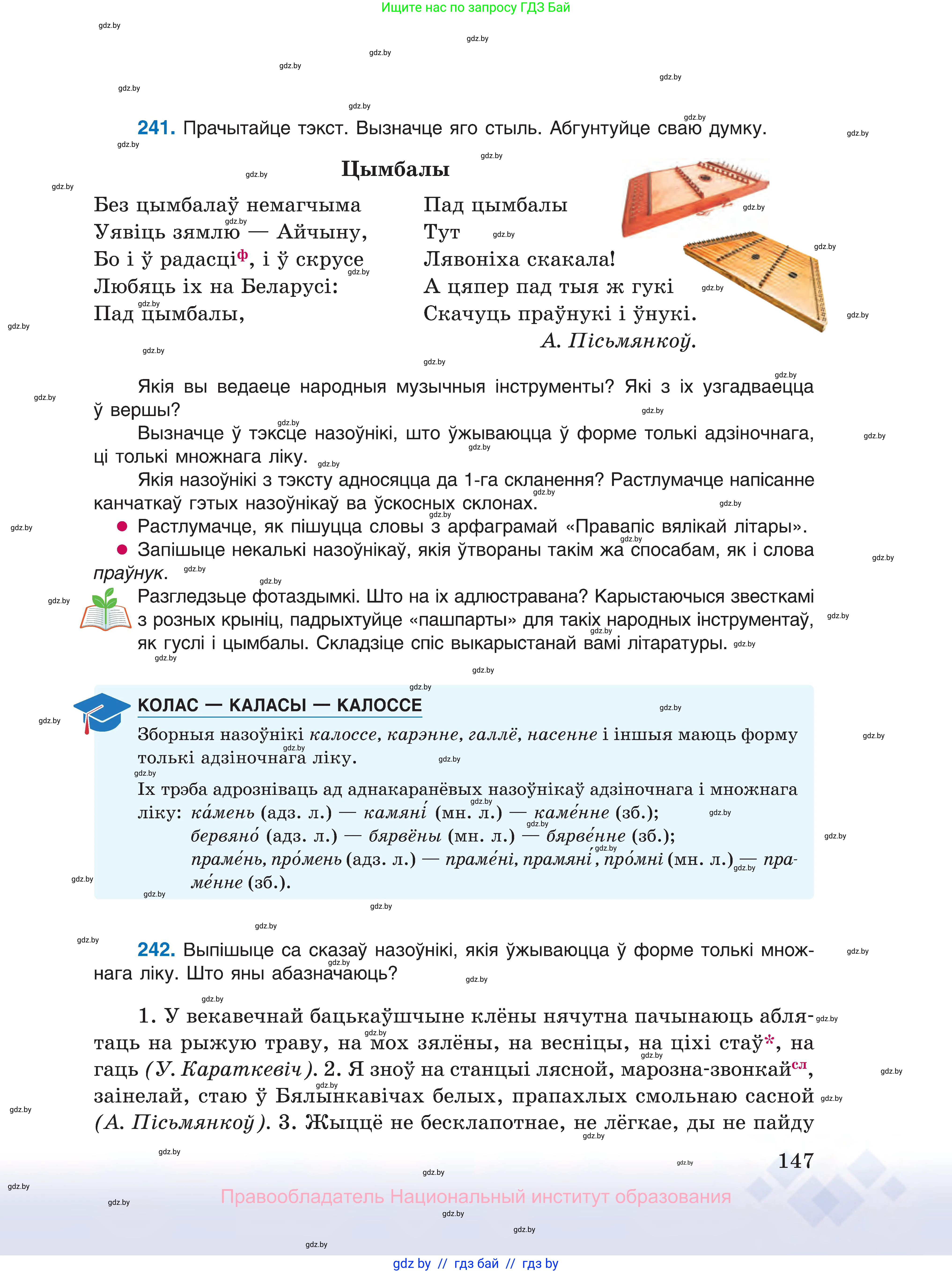 Белорусский язык (Беларуская мова), 10 класс Учебник, авторы: Валочка Ганна Міхайлаўна, Васюковіч Людміла Сяргееўна, Зелянко Вольга Уладзіміраўна, Міхнёнак С С, Якуба Святлана Міхайлаўна, издательство Нацыянальны інстытут адукацыі, Минск, 2020, страница 147