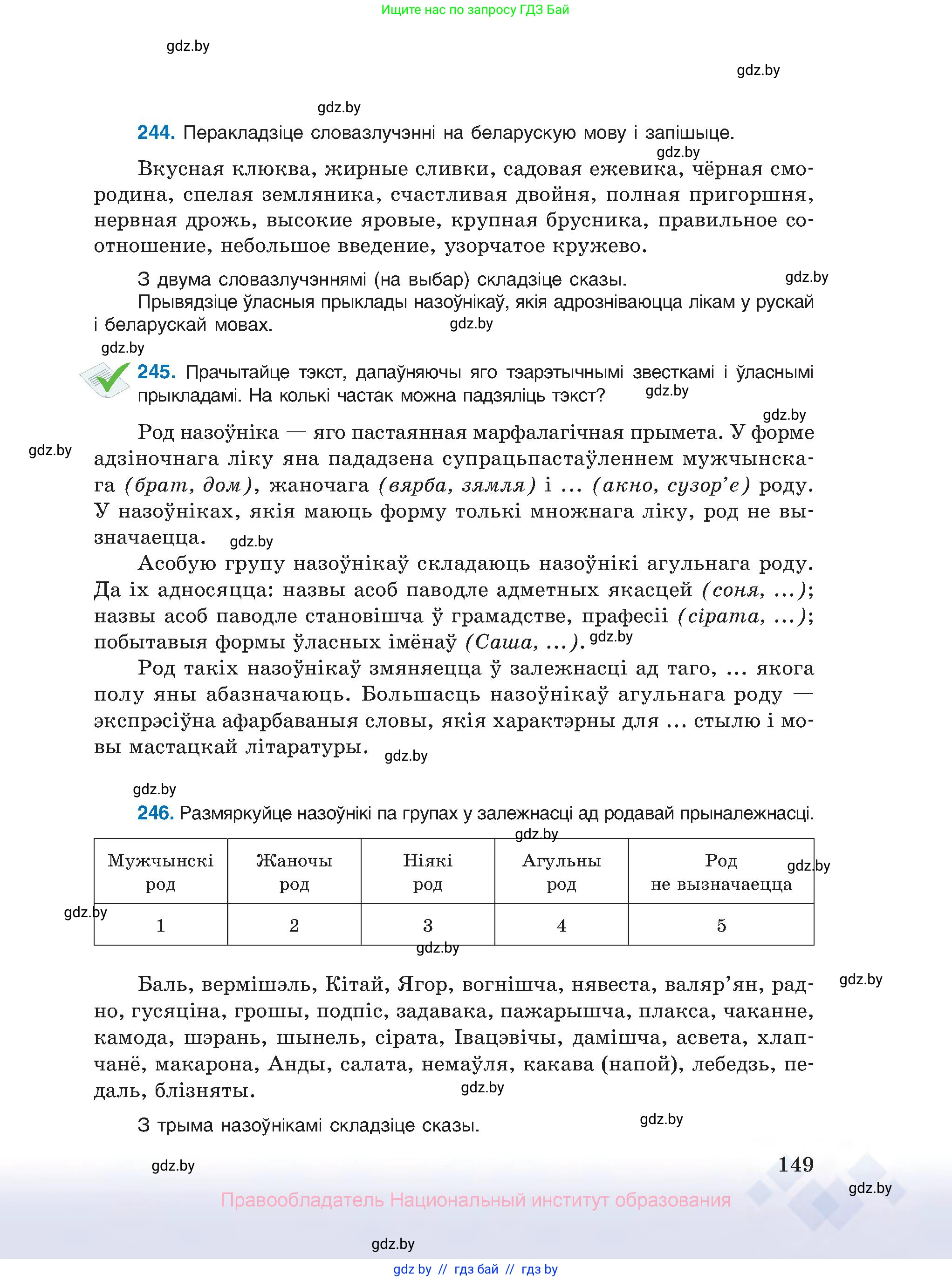 Белорусский язык (Беларуская мова), 10 класс Учебник, авторы: Валочка Ганна Міхайлаўна, Васюковіч Людміла Сяргееўна, Зелянко Вольга Уладзіміраўна, Міхнёнак С С, Якуба Святлана Міхайлаўна, издательство Нацыянальны інстытут адукацыі, Минск, 2020, страница 149