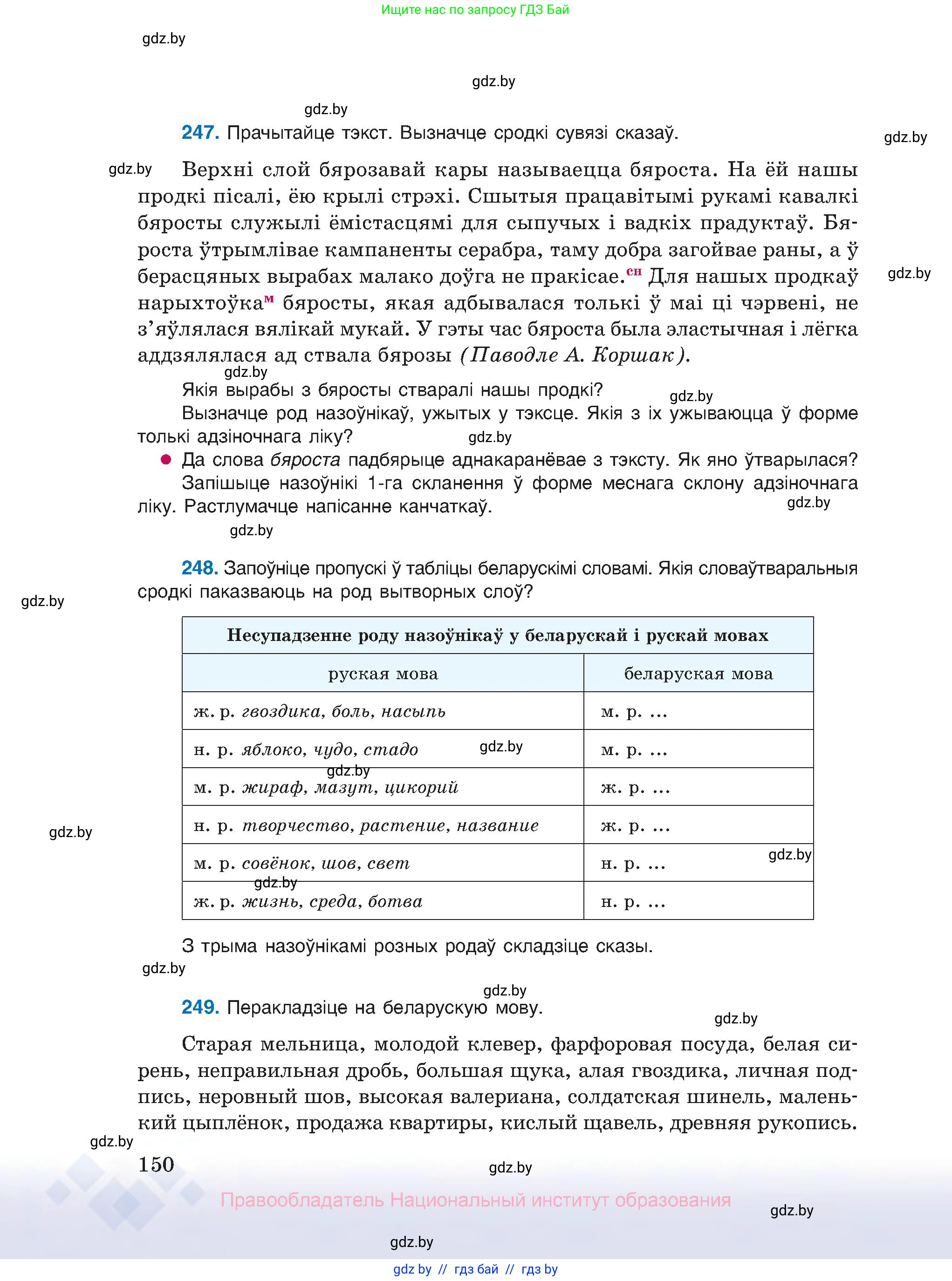 Белорусский язык (Беларуская мова), 10 класс Учебник, авторы: Валочка Ганна Міхайлаўна, Васюковіч Людміла Сяргееўна, Зелянко Вольга Уладзіміраўна, Міхнёнак С С, Якуба Святлана Міхайлаўна, издательство Нацыянальны інстытут адукацыі, Минск, 2020, страница 150