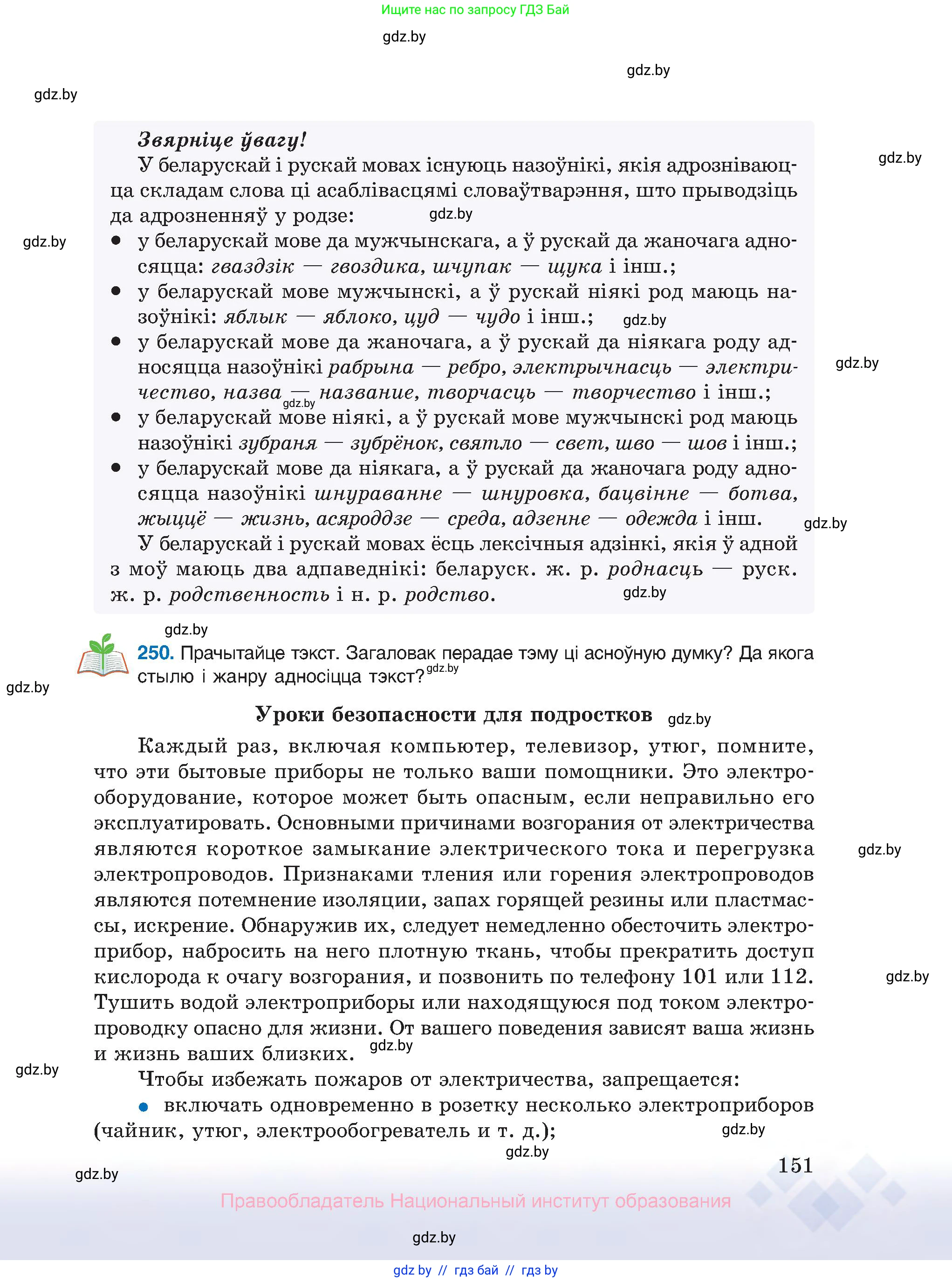 Белорусский язык (Беларуская мова), 10 класс Учебник, авторы: Валочка Ганна Міхайлаўна, Васюковіч Людміла Сяргееўна, Зелянко Вольга Уладзіміраўна, Міхнёнак С С, Якуба Святлана Міхайлаўна, издательство Нацыянальны інстытут адукацыі, Минск, 2020, страница 151