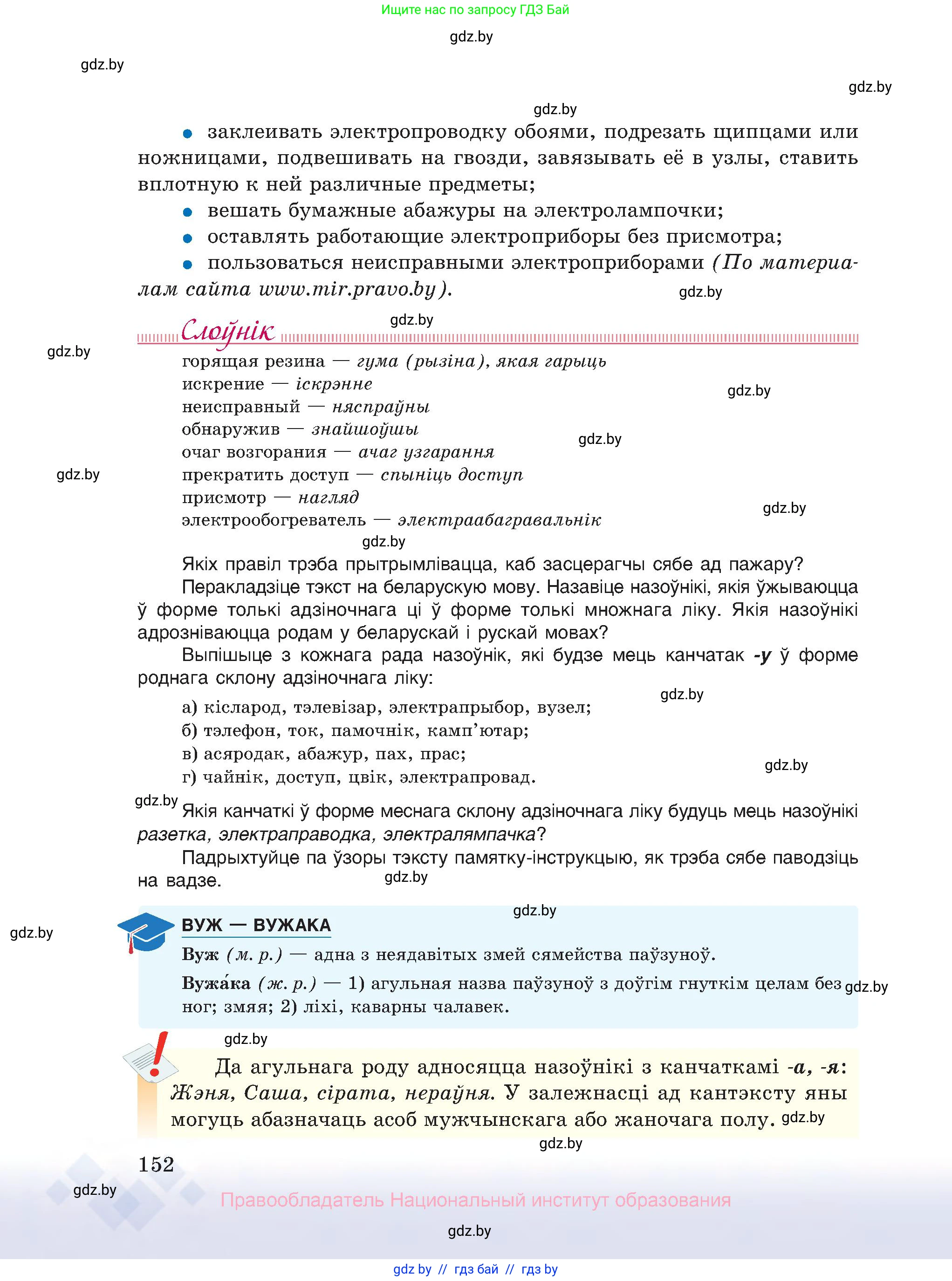 Белорусский язык (Беларуская мова), 10 класс Учебник, авторы: Валочка Ганна Міхайлаўна, Васюковіч Людміла Сяргееўна, Зелянко Вольга Уладзіміраўна, Міхнёнак С С, Якуба Святлана Міхайлаўна, издательство Нацыянальны інстытут адукацыі, Минск, 2020, страница 152