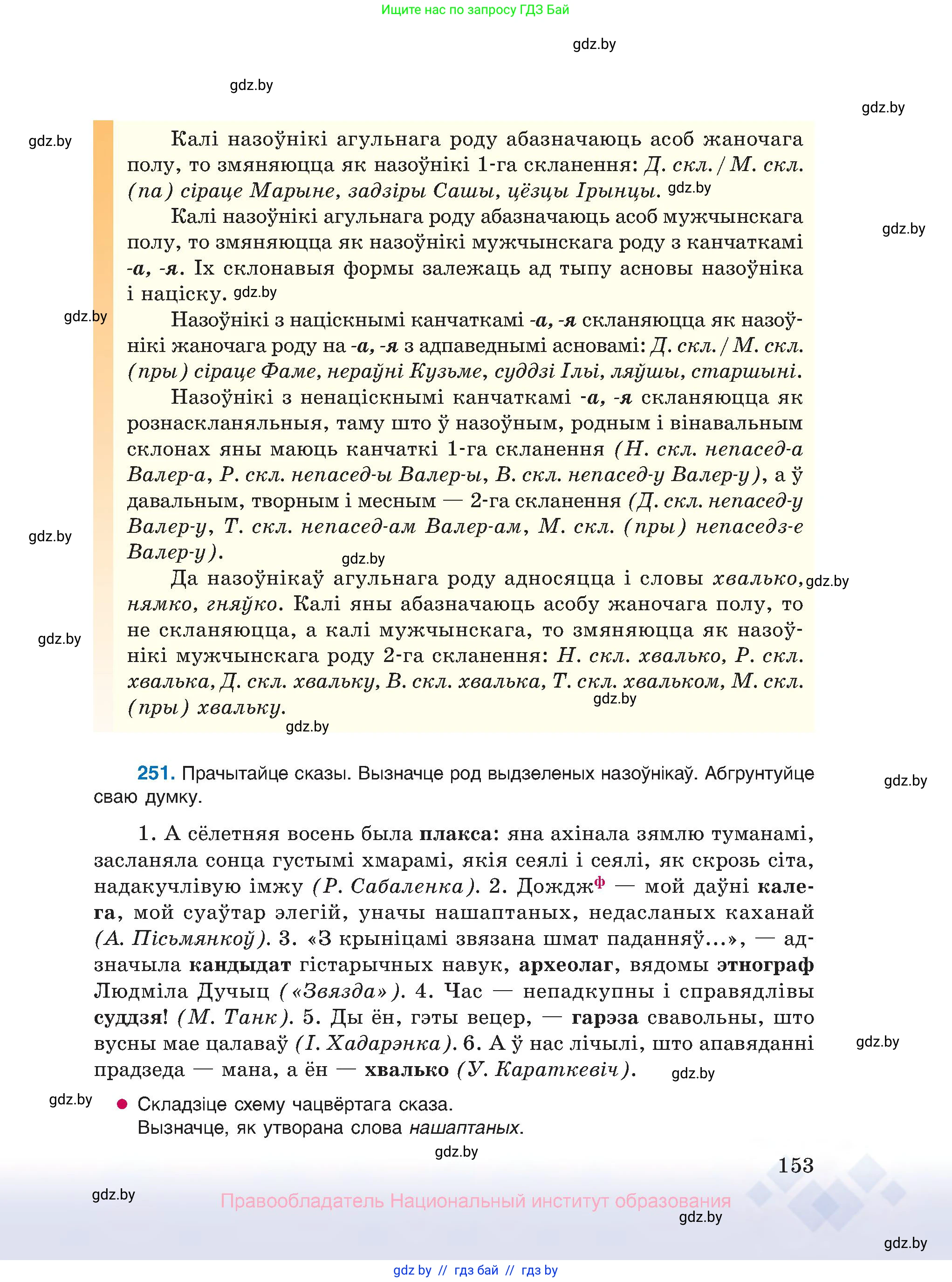 Белорусский язык (Беларуская мова), 10 класс Учебник, авторы: Валочка Ганна Міхайлаўна, Васюковіч Людміла Сяргееўна, Зелянко Вольга Уладзіміраўна, Міхнёнак С С, Якуба Святлана Міхайлаўна, издательство Нацыянальны інстытут адукацыі, Минск, 2020, страница 153
